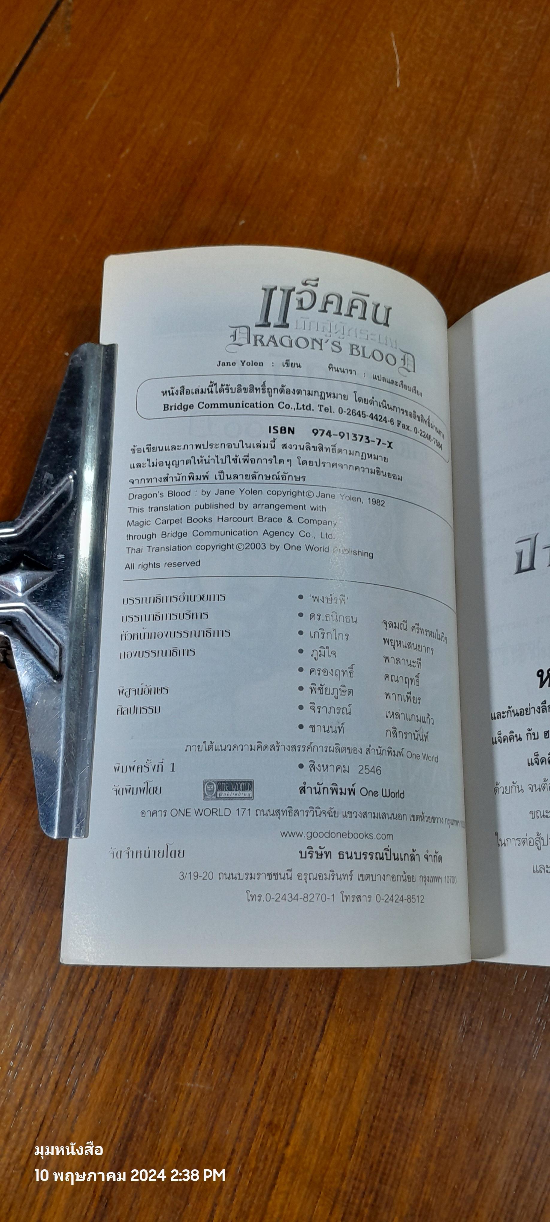 แจ็คคิน นักสู้ผู้ทระนง / JANE YOLEN