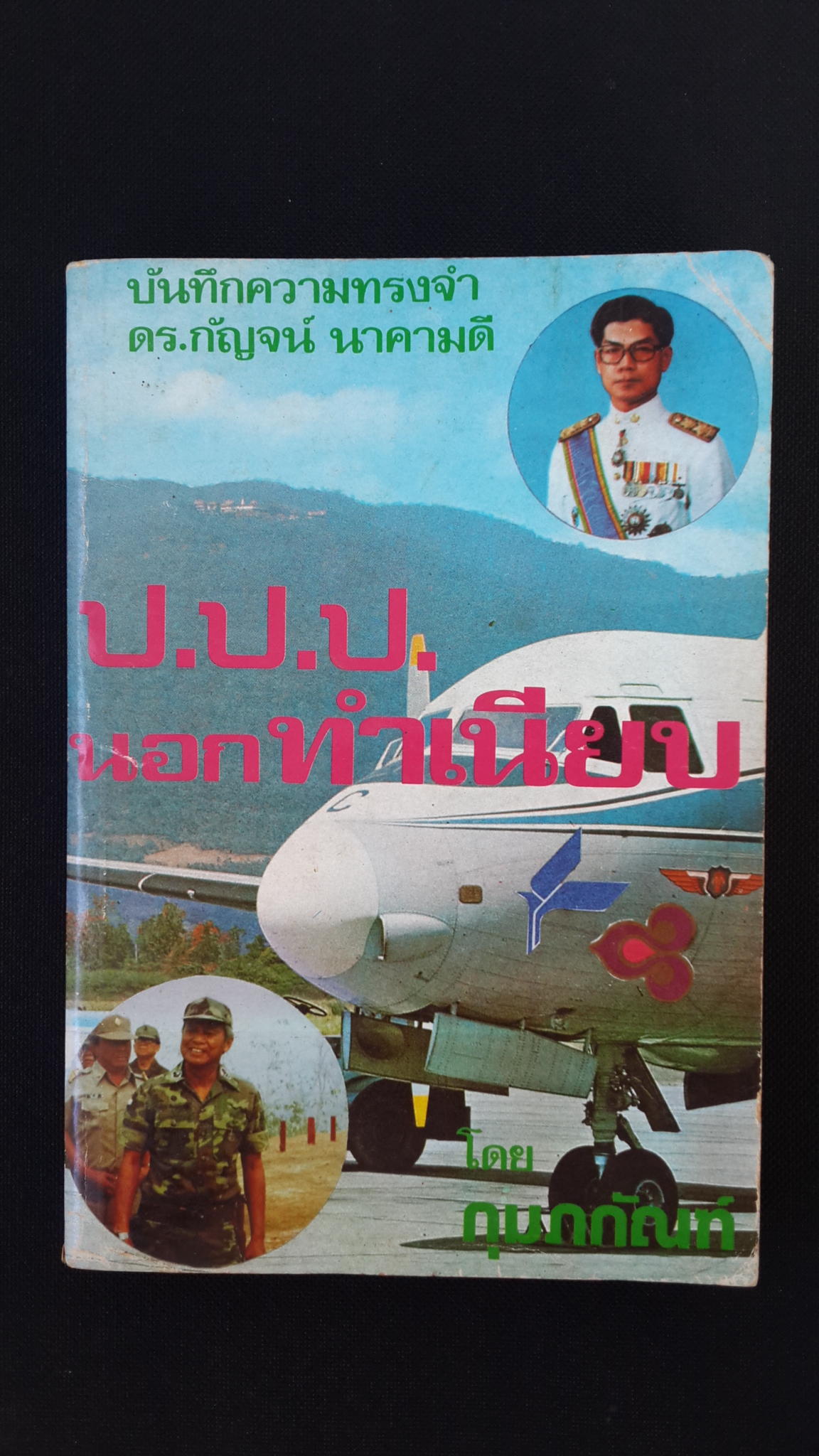ป.ป.ป.นอกทำเนียบ / กุมภกัณฑ์