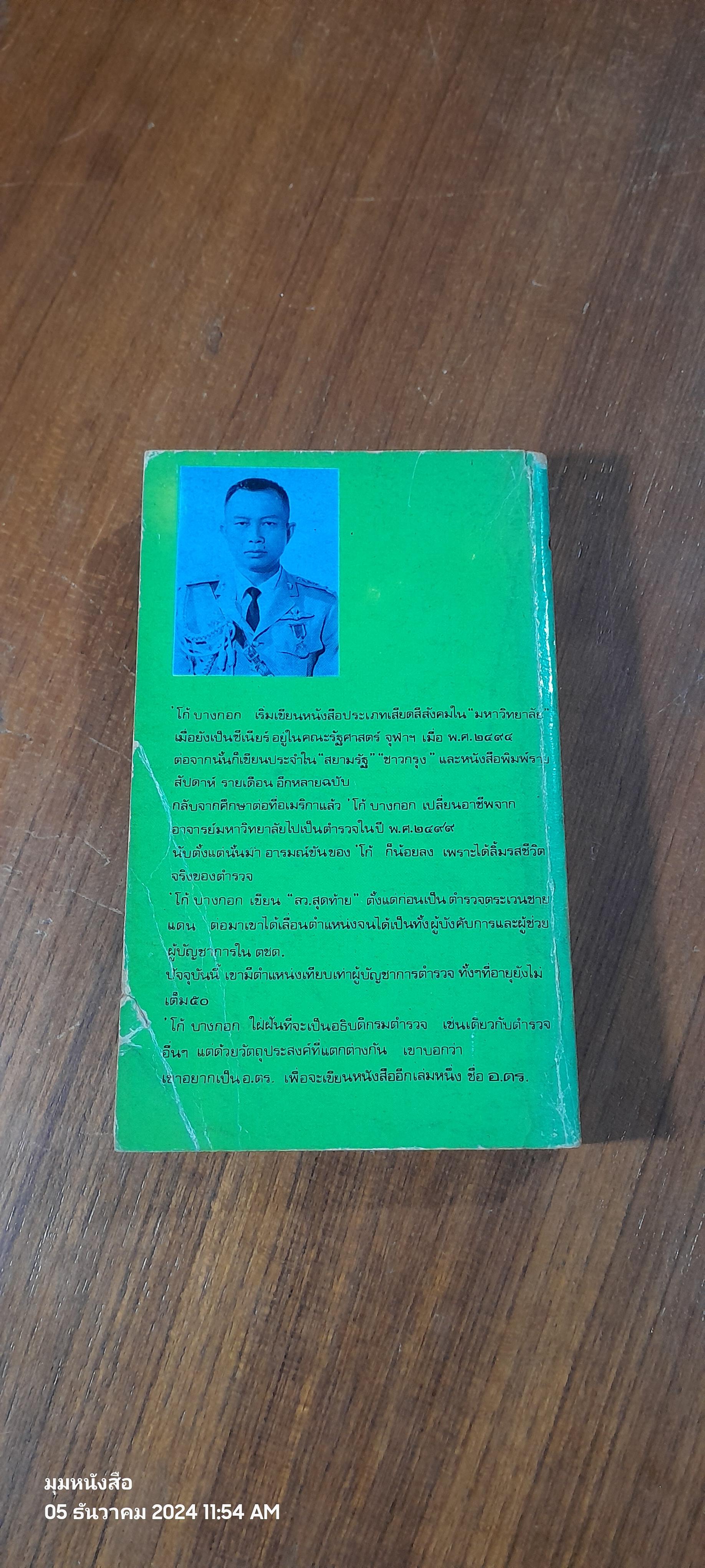 ลว.สุดท้าย เล่ม 2 / โก้ บางกอก