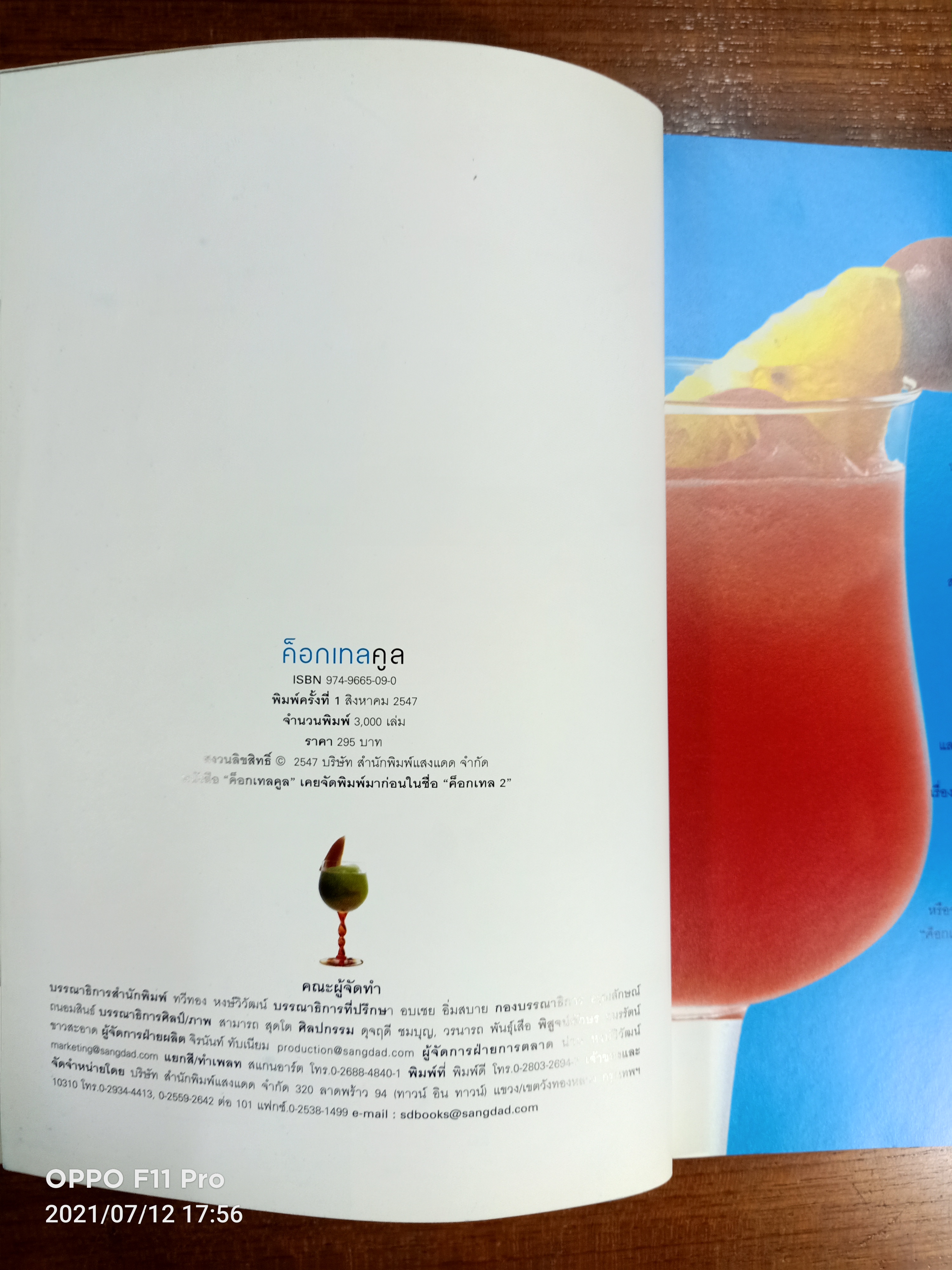 cool COCKTAILS ค๊อกเทลคลู / สมสุข ตั้งเจริญ (แสงแดด)