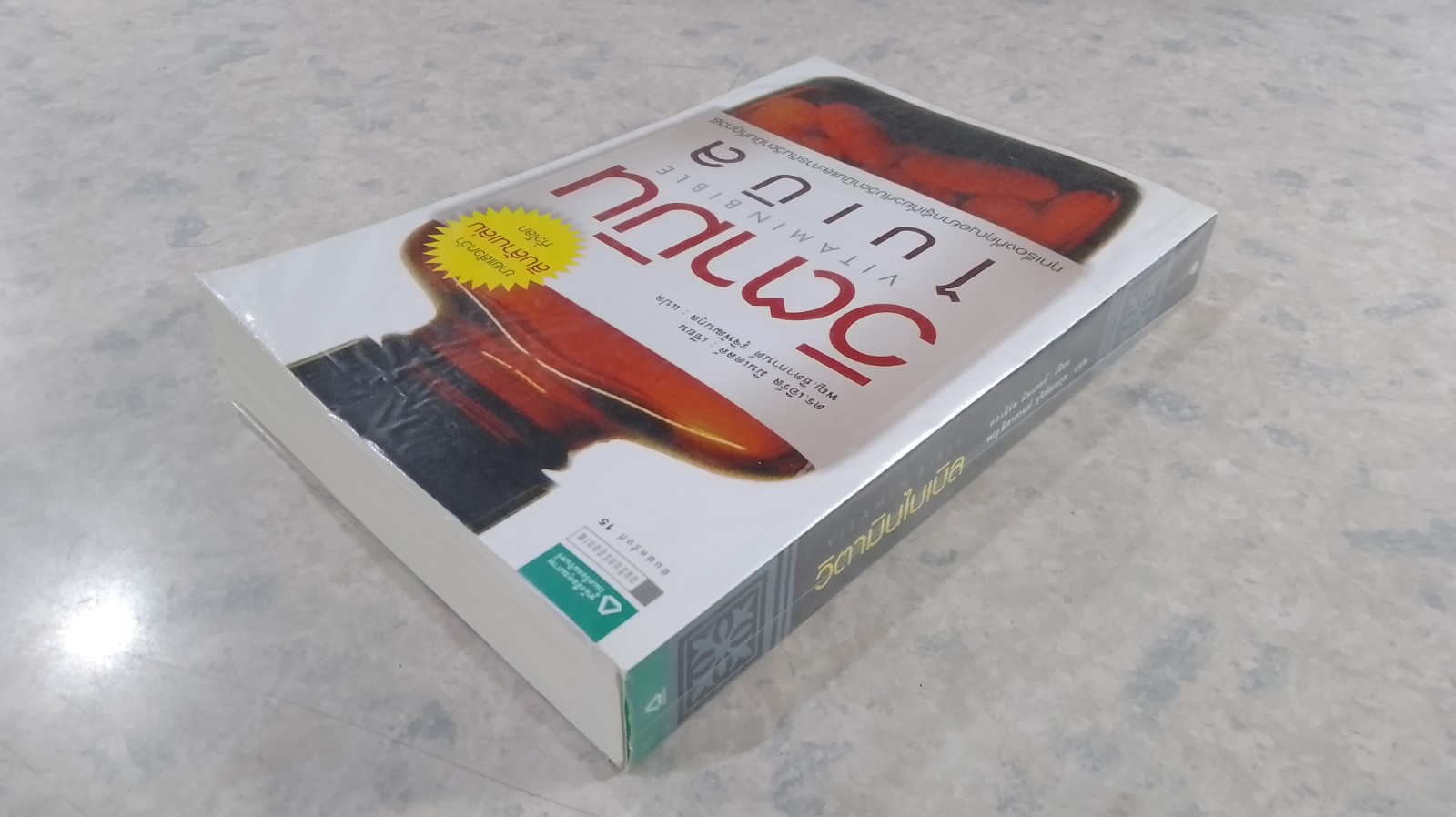 วิตามินไบเบิล / ดร.เอิร์ล มินเดลล์