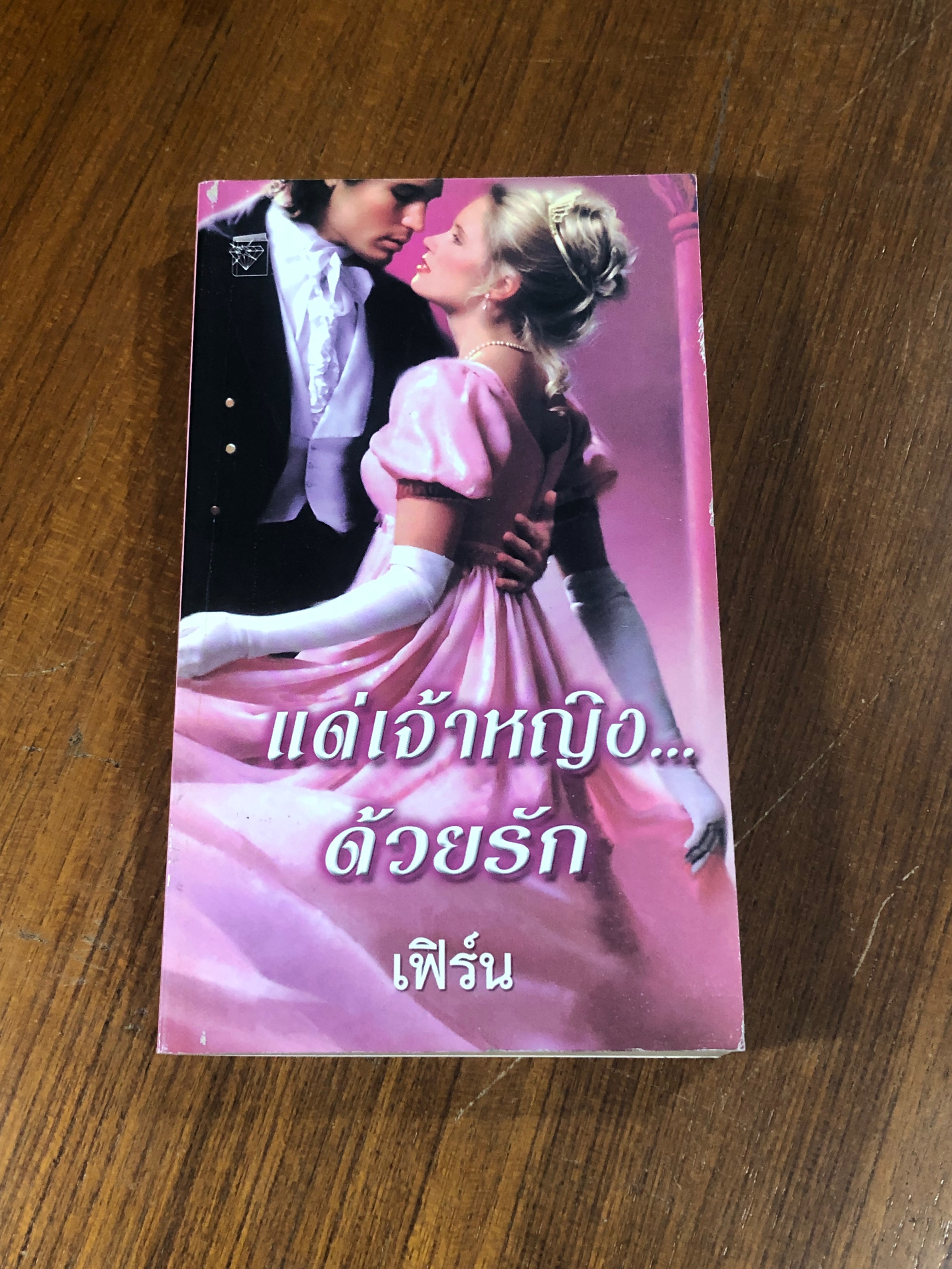 แด่เจ้าหญิง...ด้วยรัก / เฟิร์น