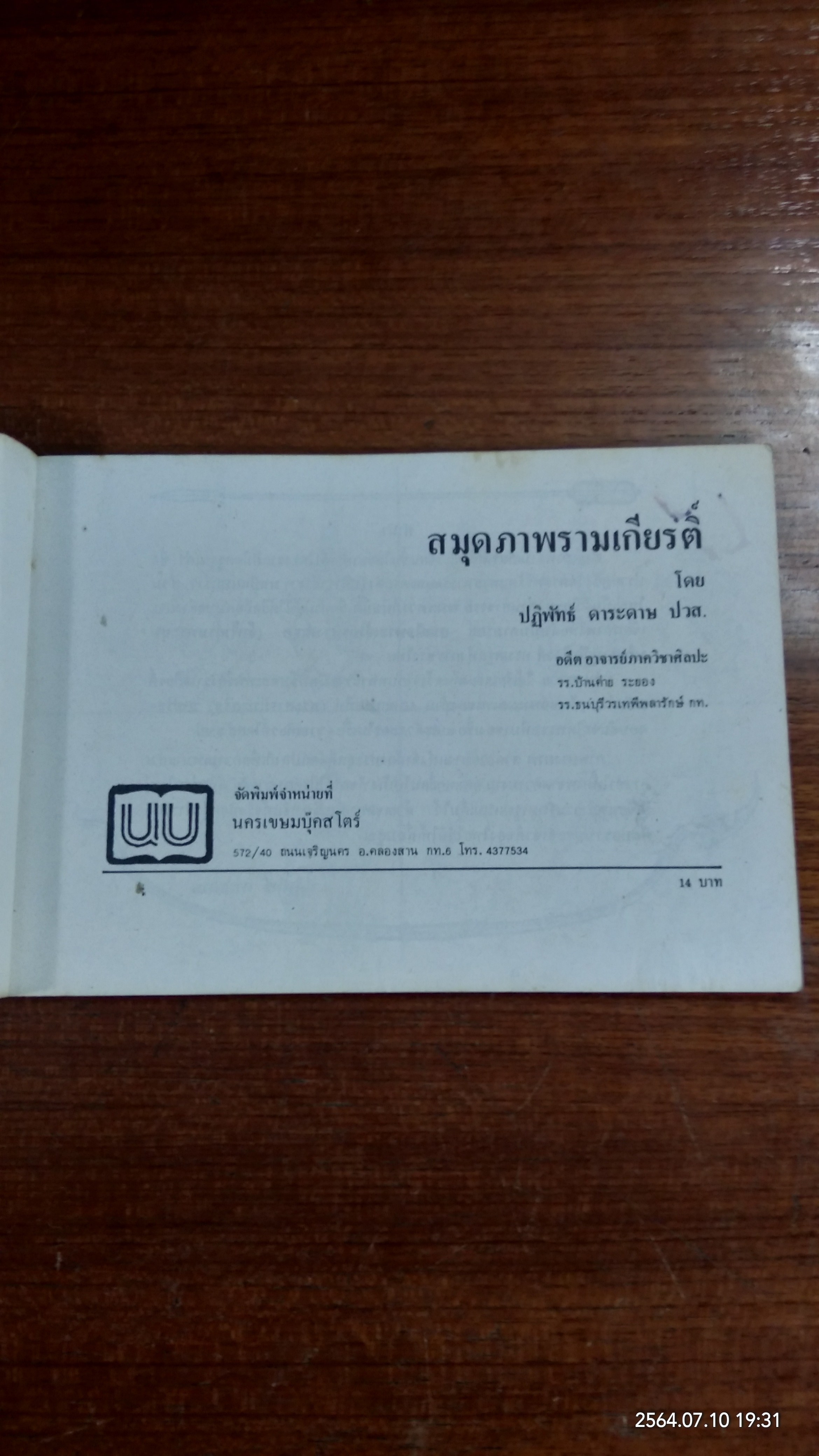 สมุดภาพรามเกียรติ์ / ปฏิพัทธ์ ดาระดาษ