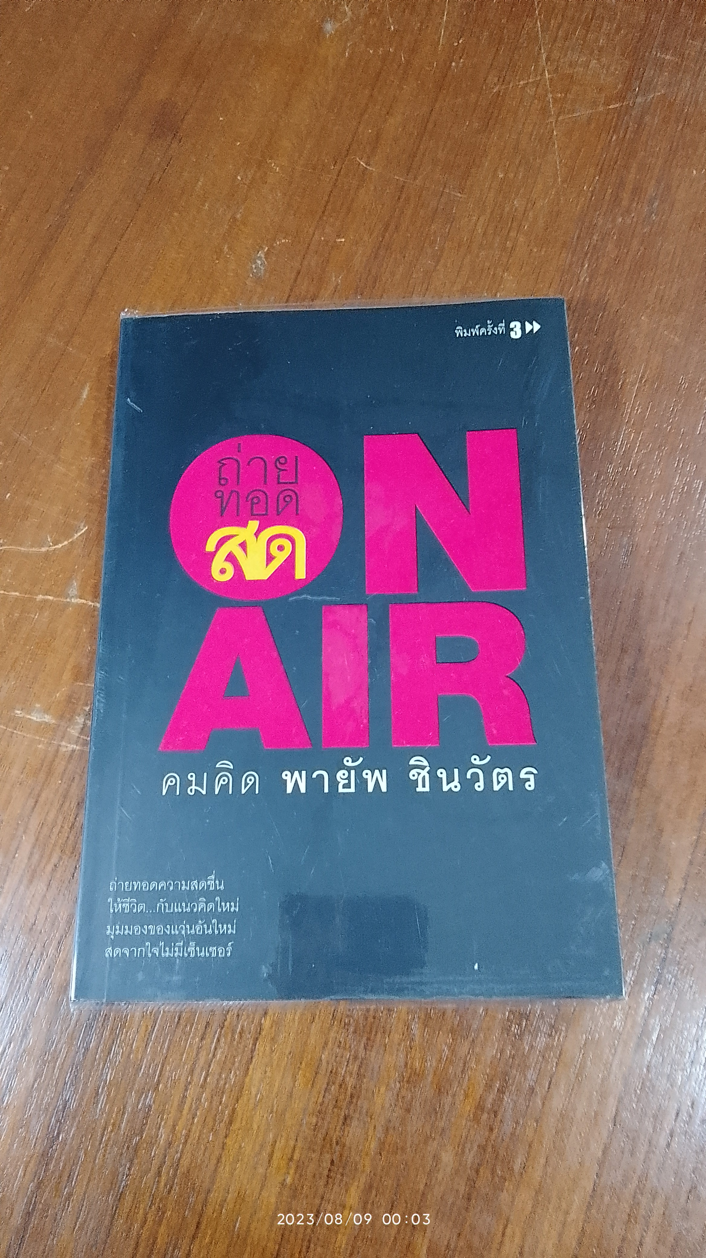 ถ่ายทอดสด คมคิด พายัพ ชินวัตร