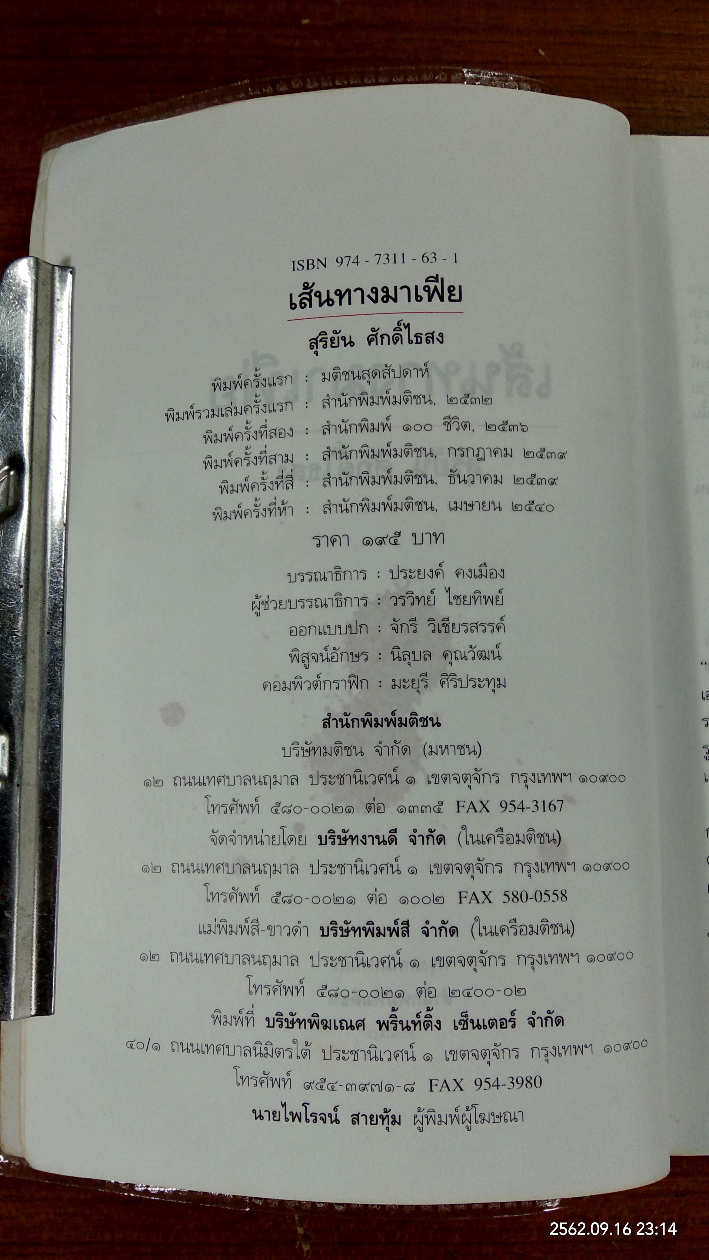 เส้นทางมาเฟีย / สุริยัน ศักดิ์ไธสง