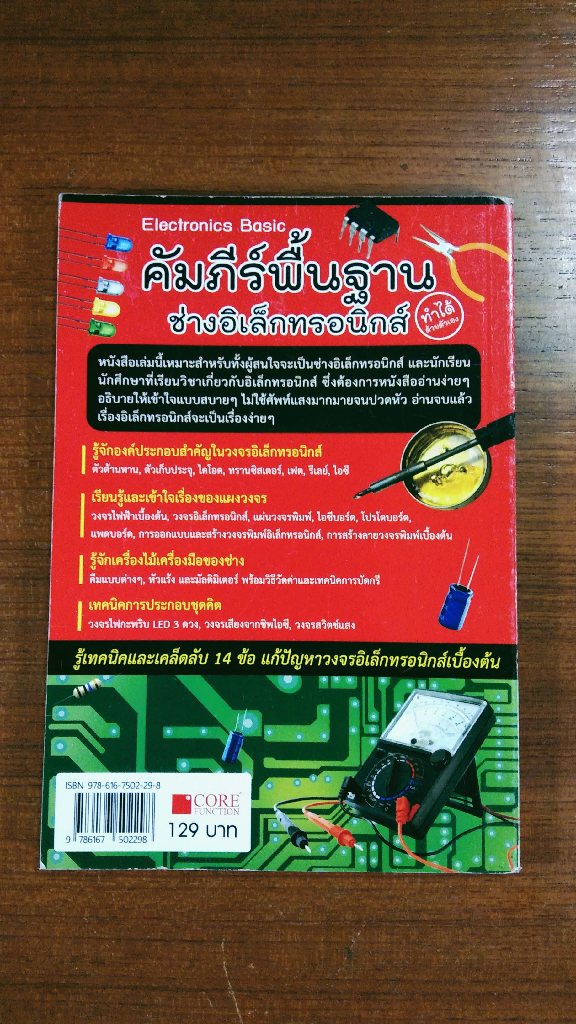 คัมภีร์พื้นฐาน ช่างอิเล็กทรอนิกส์ / อ.นิยม กิจโพธิ์