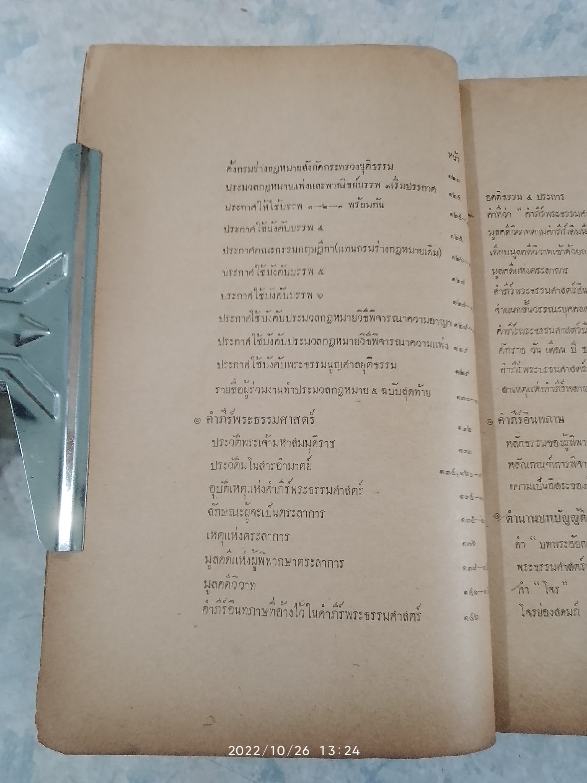 คำสอนชั้นปริญญาตรี. พุทธศักราช 2501-2502 ประวัติศาสตร์กฎหมาย โดย ศาสตราจารย์ พระยานิติศาสตร์ไพศาลย์