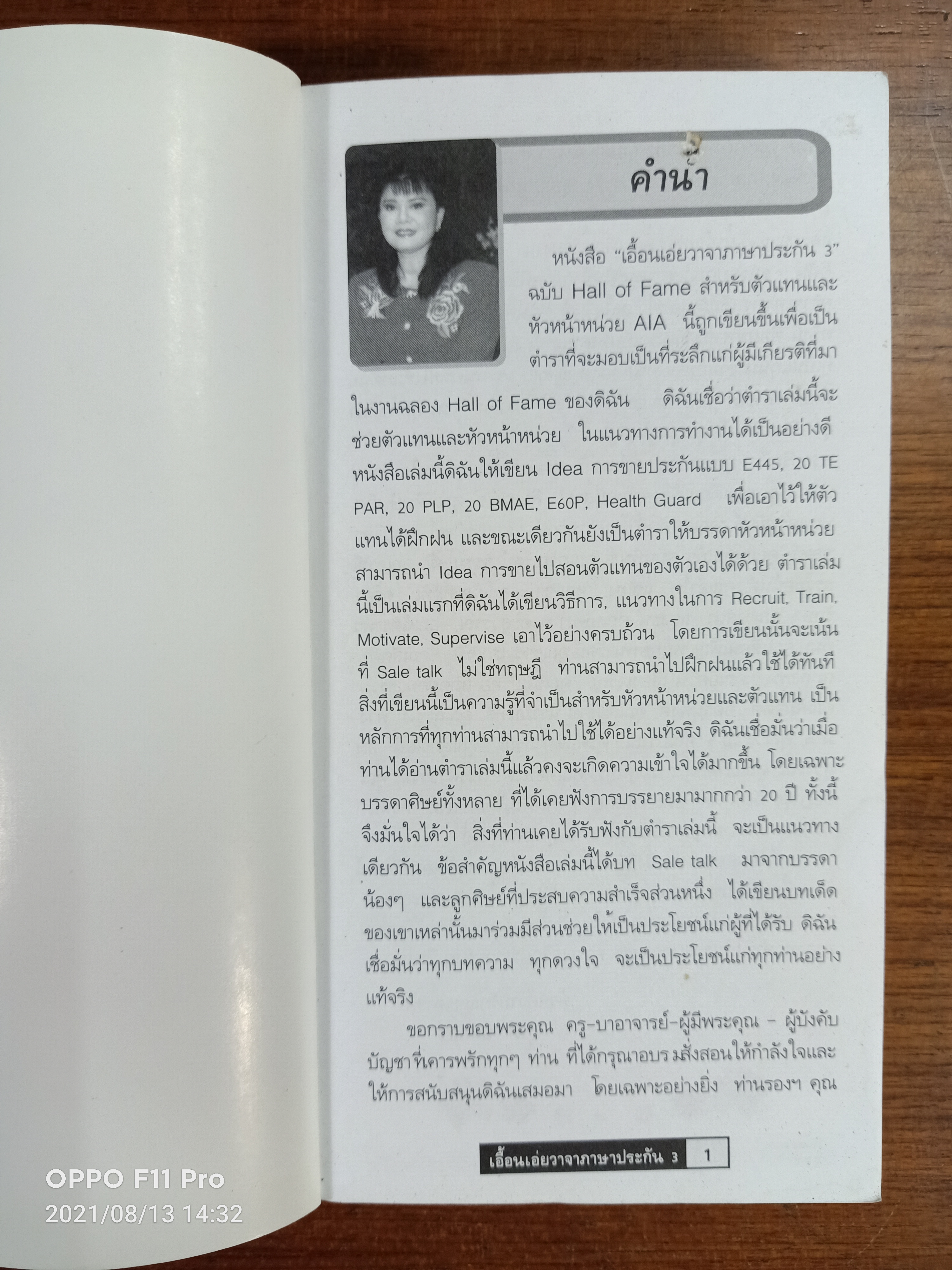 เอื้อนเอ่ยวาจาภาษาประกัน3 สำหรับตัวแทนและผู้บริหารหน่วย / โดย คุณสุวลี ปิติกถา