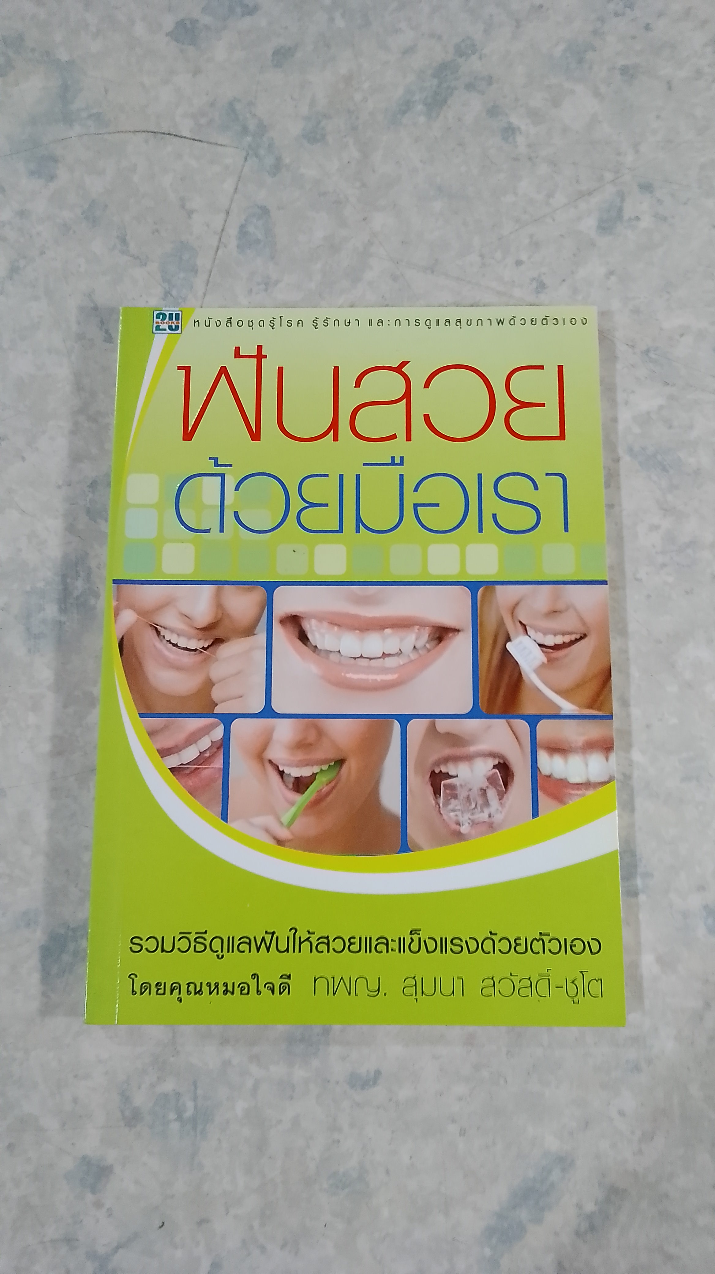 ฟันสวยด้วยมือเรา / ทพญ.สุมนา สวัสดิ์ - ชูโต