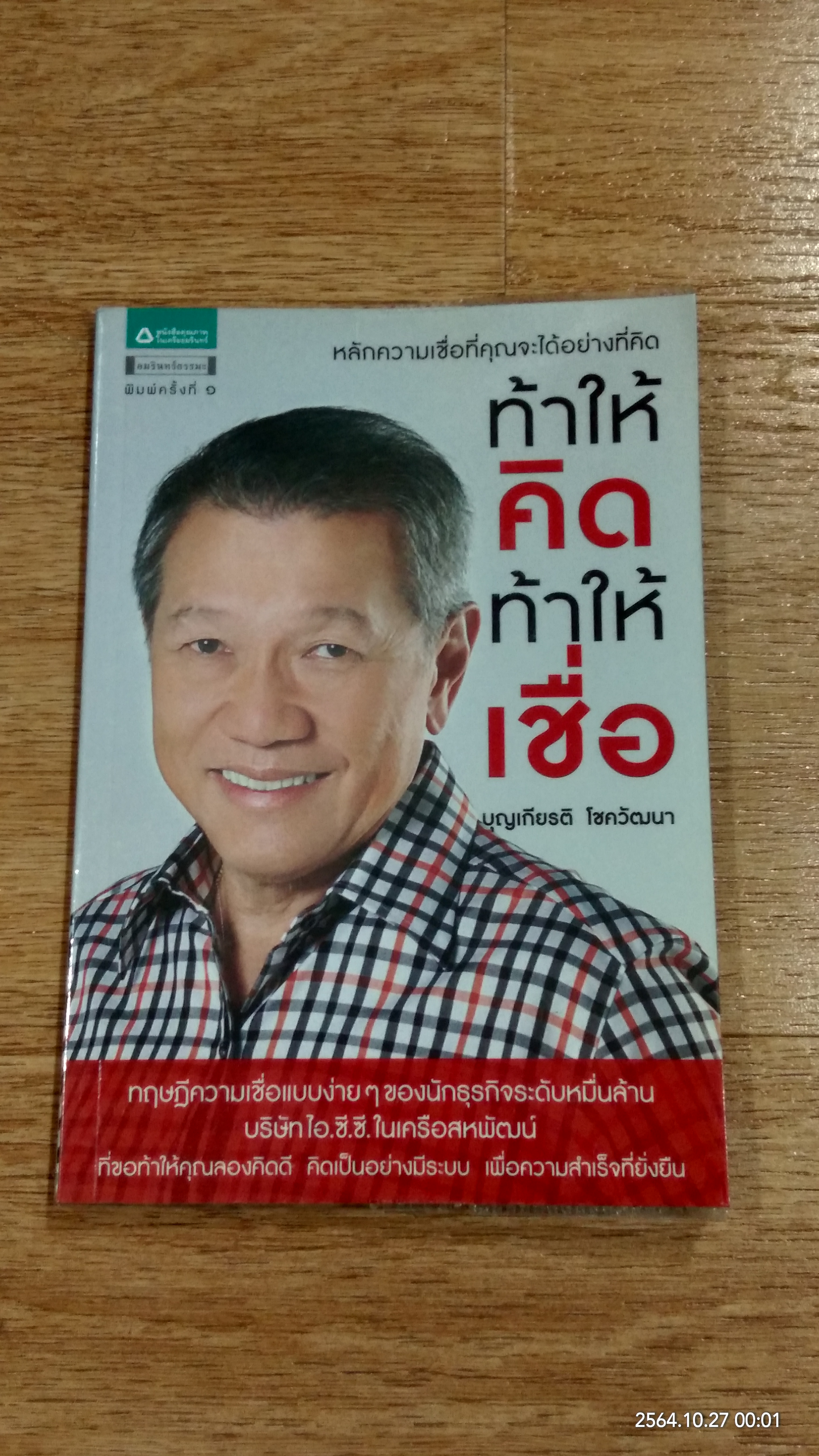 ท้าให้คิดท้าให้เชื่อ / บุญเกียรติ โชควัฒนา