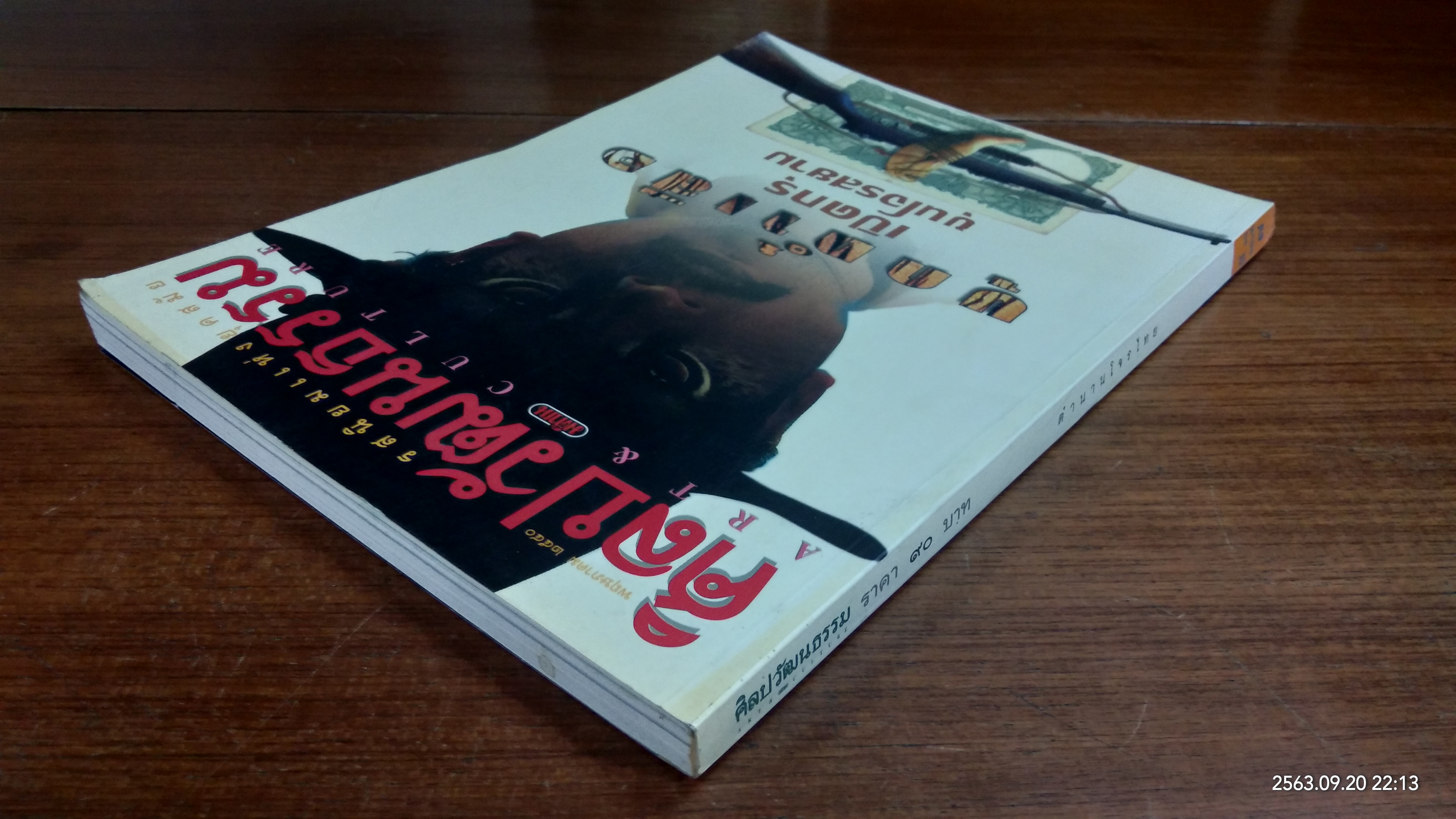 ศิลปวัฒนธรรม : ปีที่ 18 ฉบับที่ 7