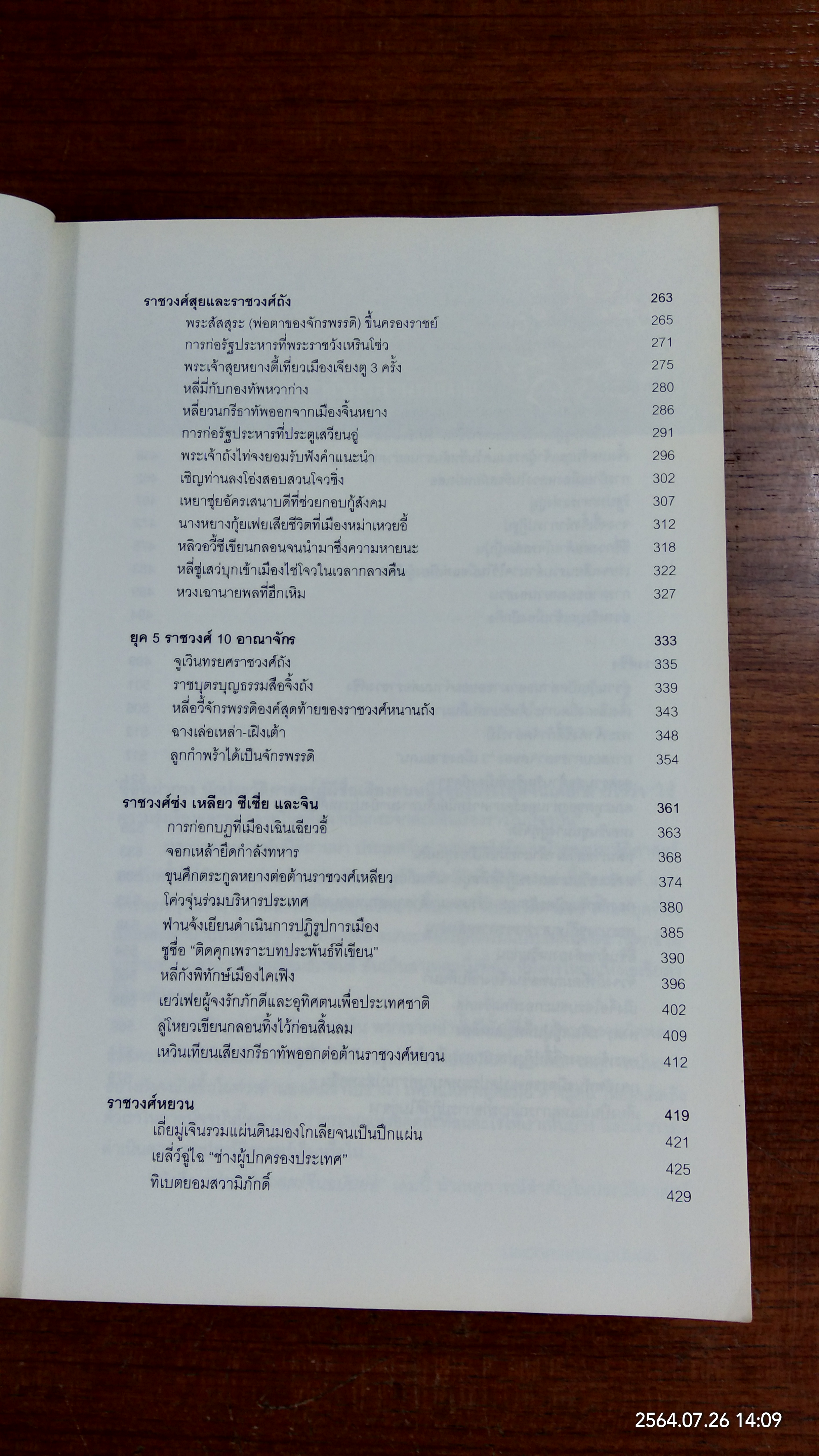 ประวัติศาสตร์จีน ฉบับย่อ / หลี่เฉวียน