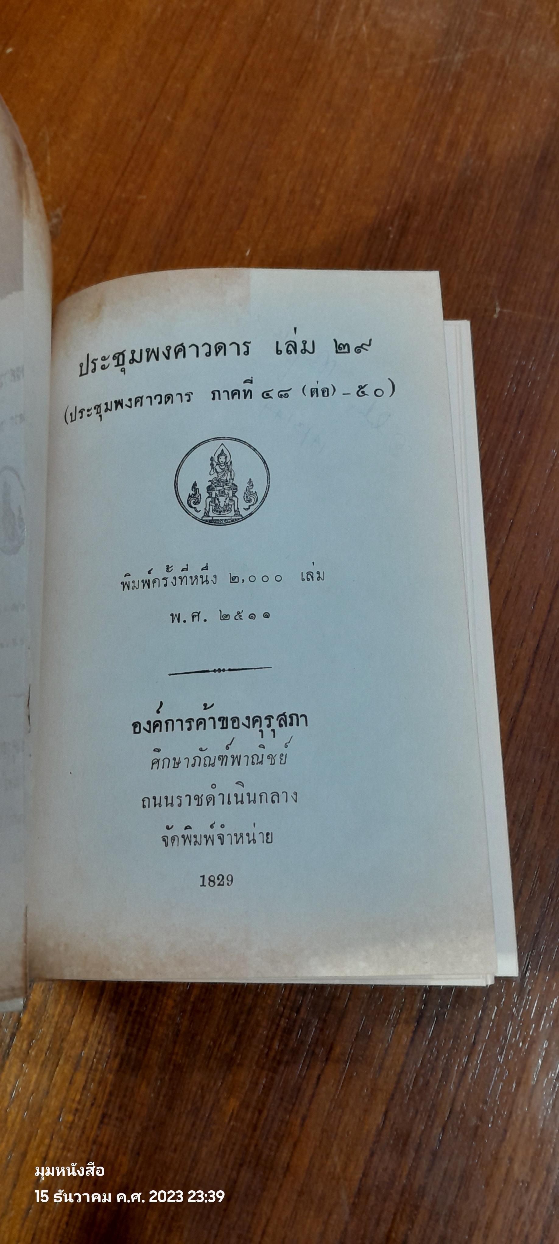 ประชุมพงศาวดารเล่ม 29