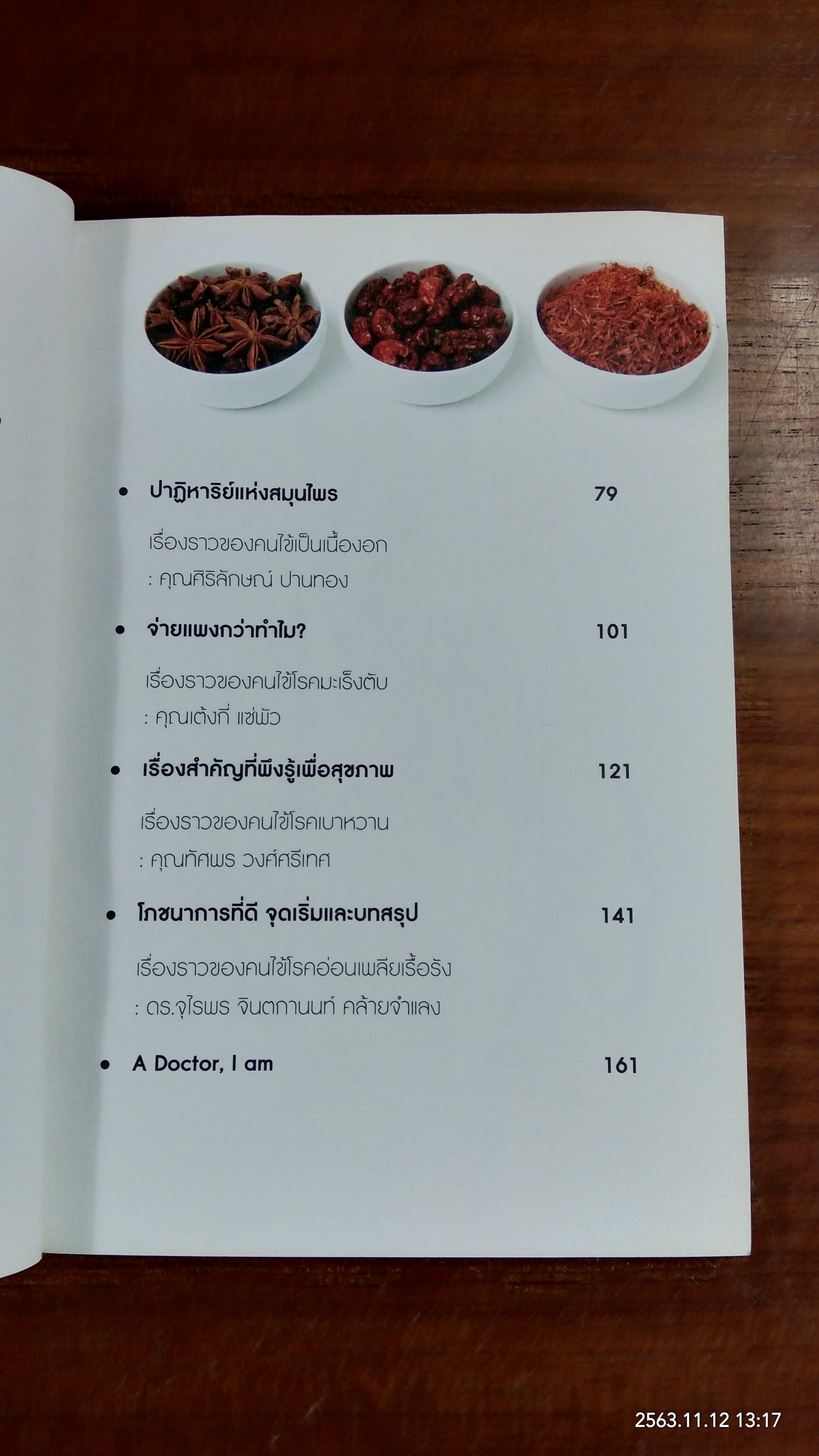 ปรับสมดุลชีวิตพิชิตโรค / นายแพทย์ธเนศ อมรพิทักษ์กูล