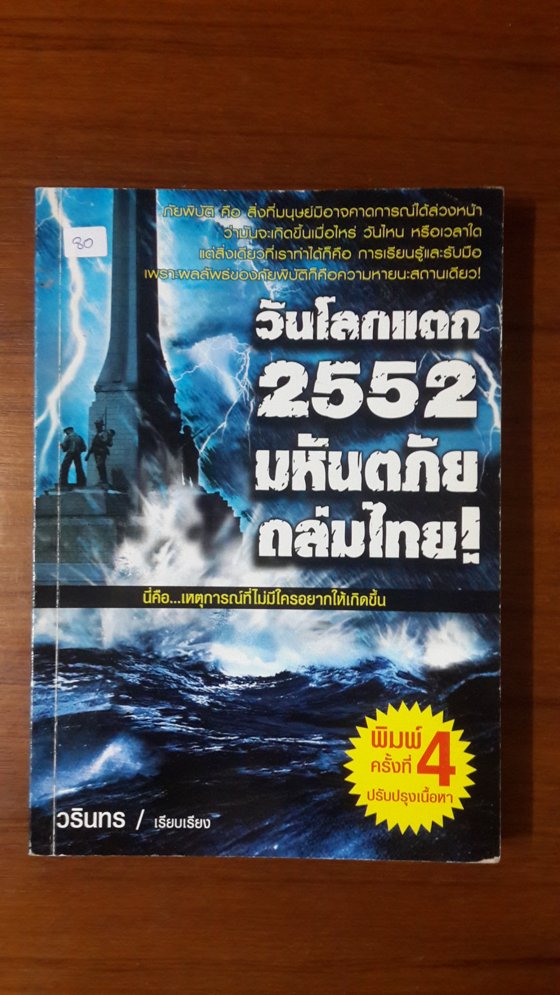 วันโลกแตก 2552 มหันตภัยถล่มไทย! / วรินทร