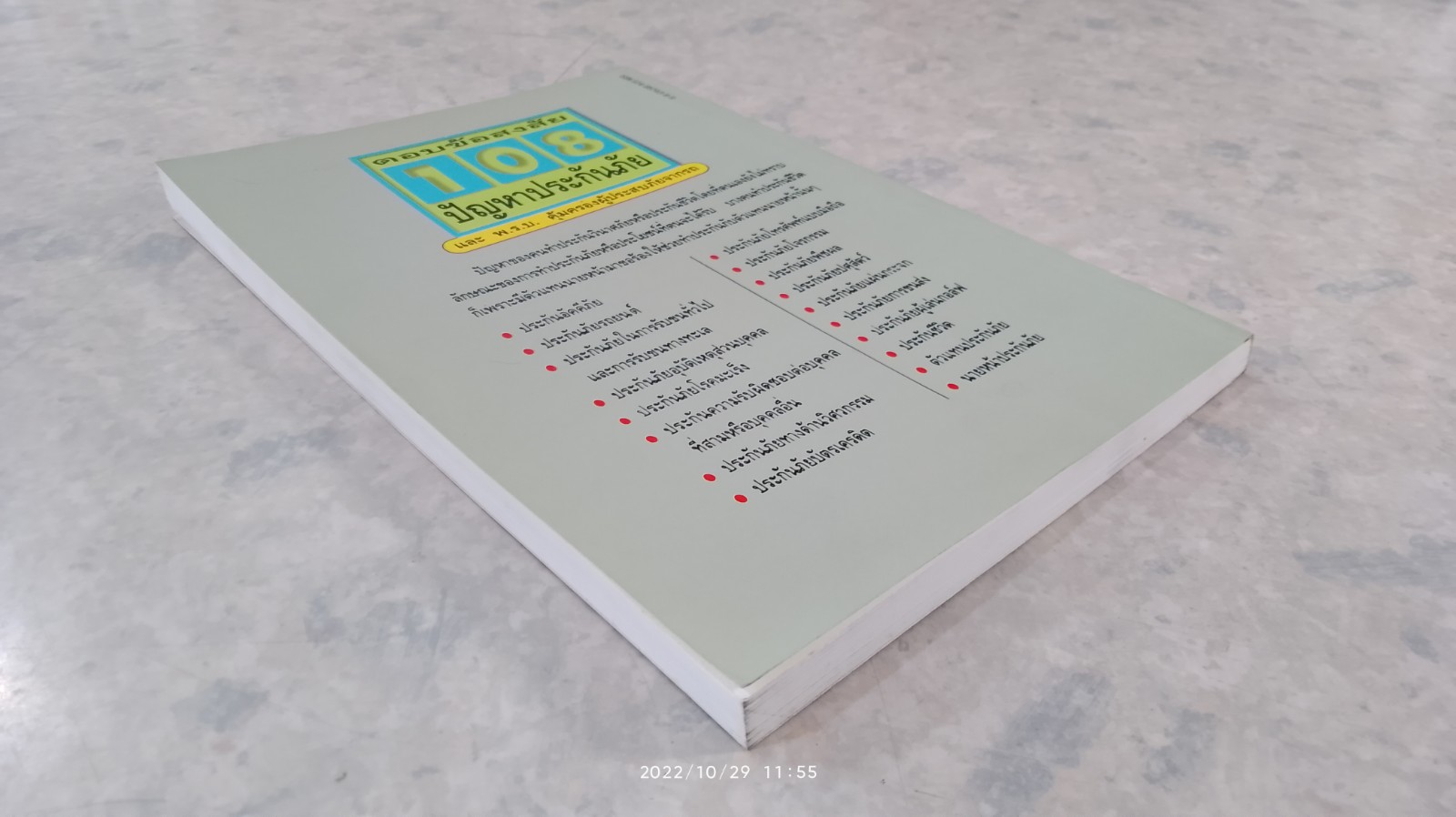 ตอบข้อสงสัย 108 ปัญหาประกันภัย / ศาสตราจารย์ ไชยยศ เหมะรัชตะ