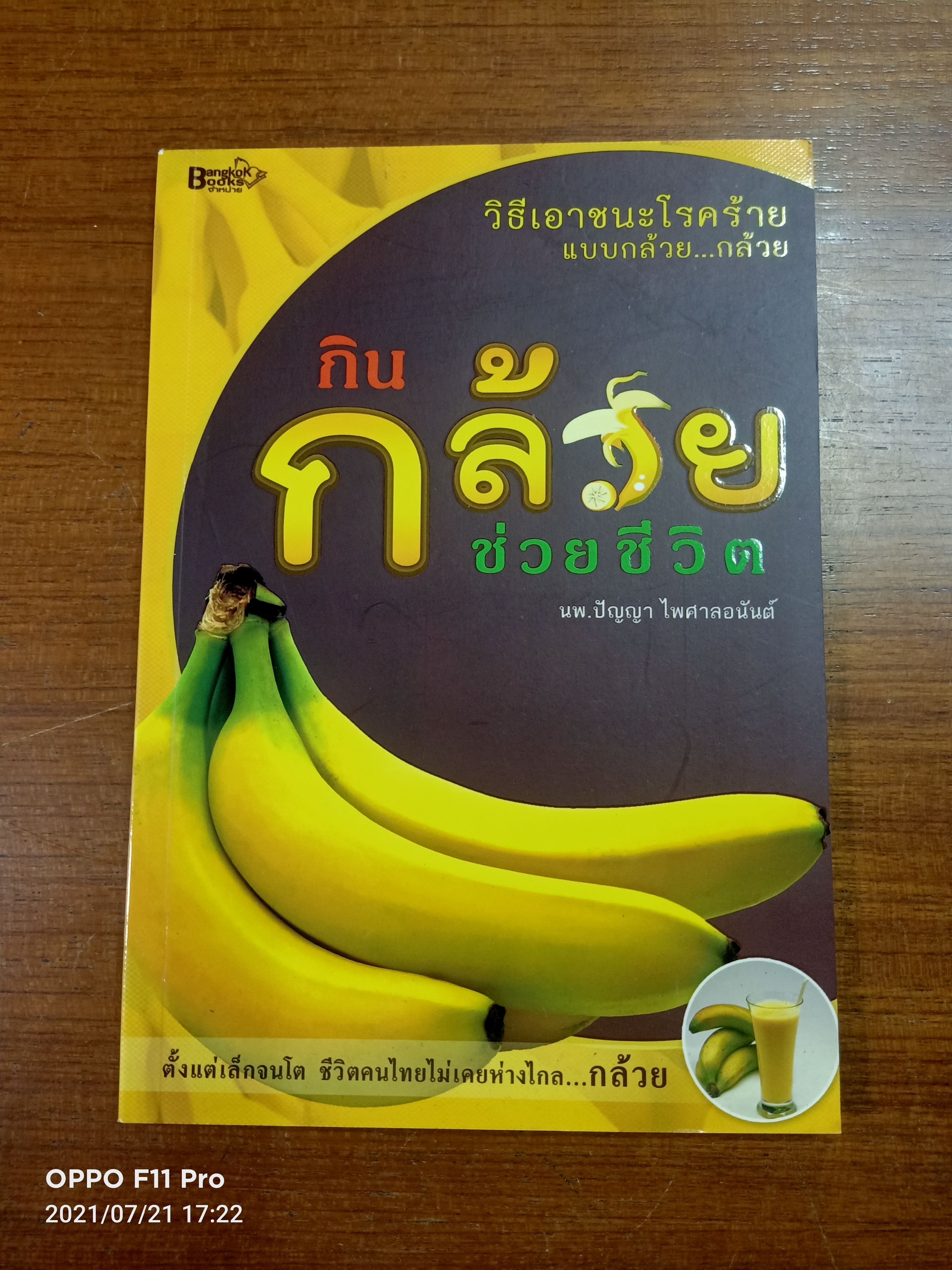 กิน กล้วย ช่วยชีวิต / นพ.ปัญญา ไพศาลอนันต์
