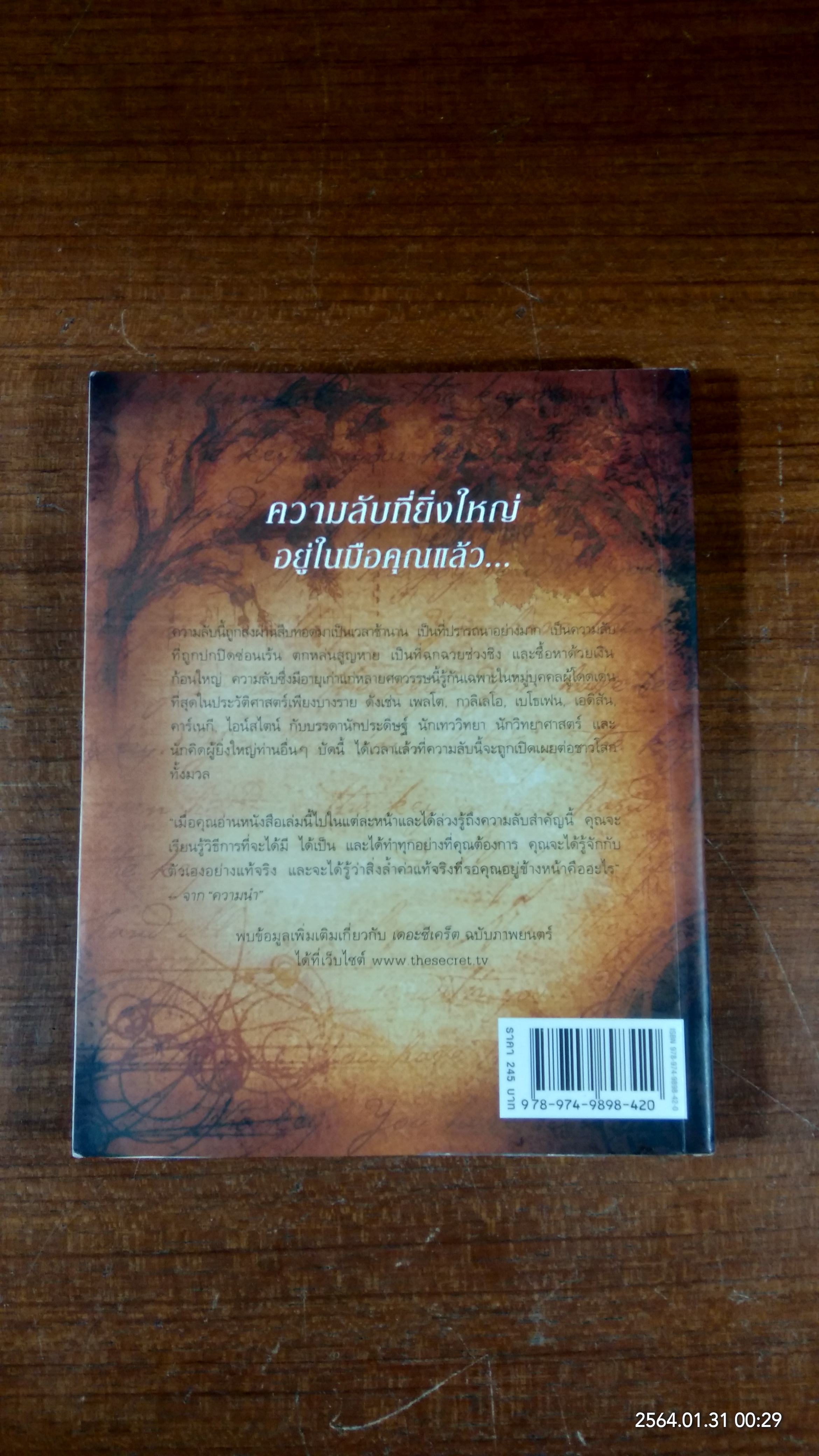 เดอะซีเคร็ต / RHONDA BYRNE
