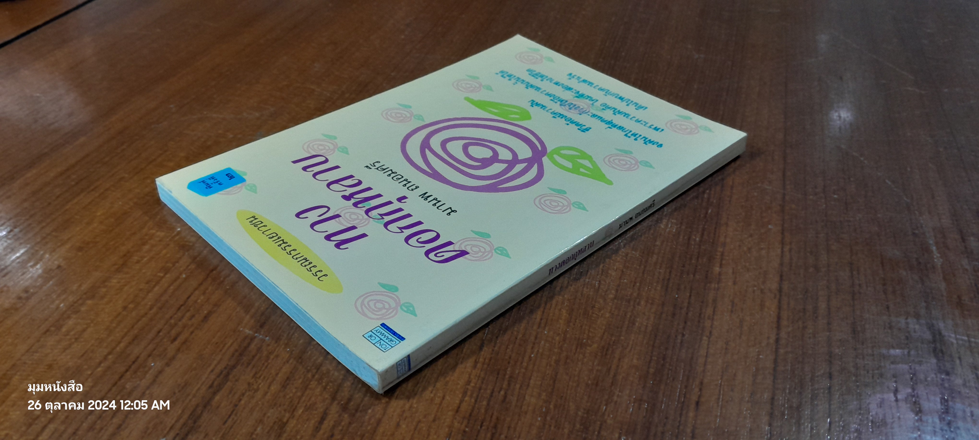 ทางดอกกุหลาบ / มานพ ถนอมศรี