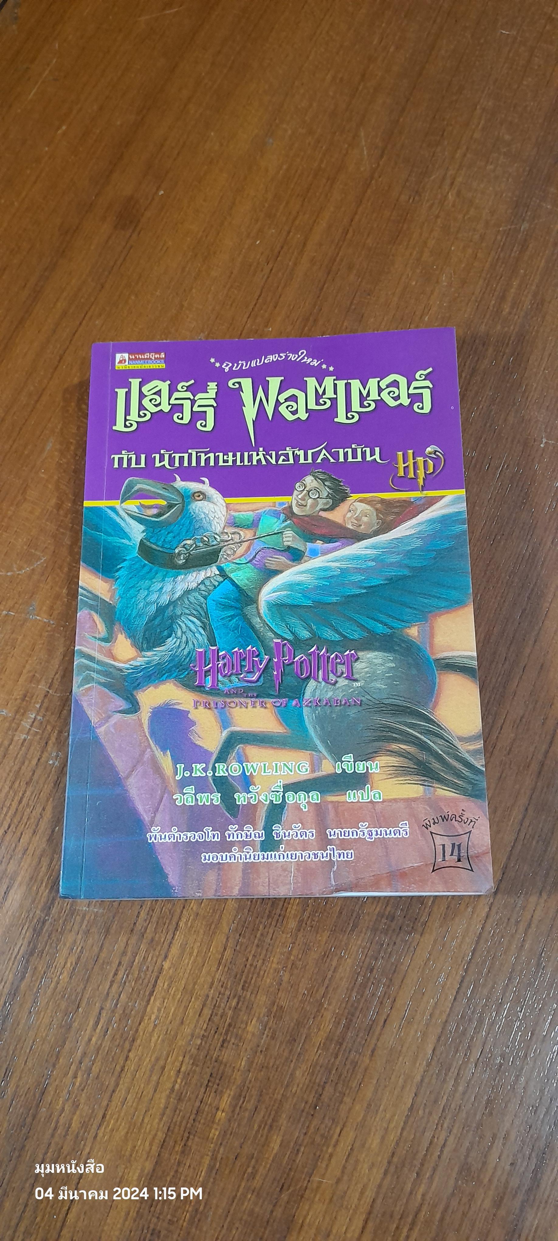 แฮร์รี่ พอตเตอร์ กับ นักโทษแห่งอัซคาบัน / J.K. ROWLING