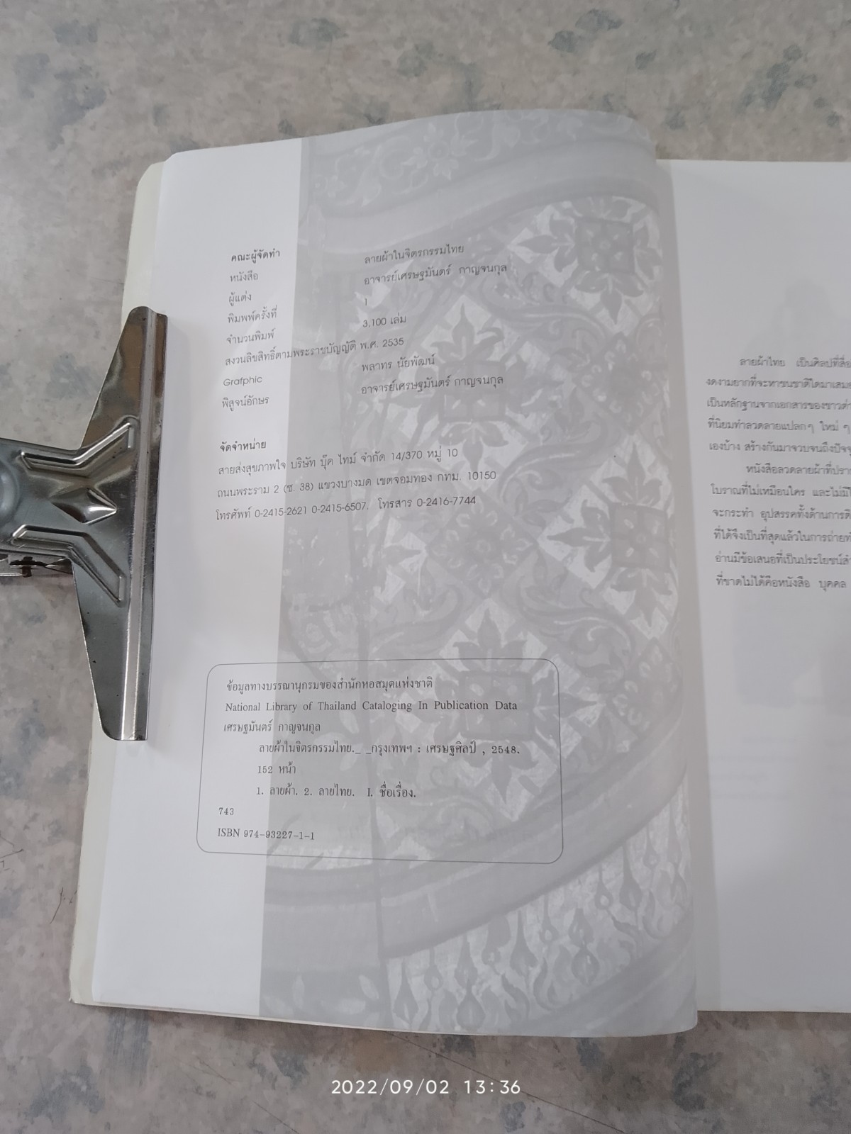 เส้นสายลายไทย ลายผ้าในจิตรกรรมไทย / อาจารย์เศรษฐมันตร์ กาญจนกุล