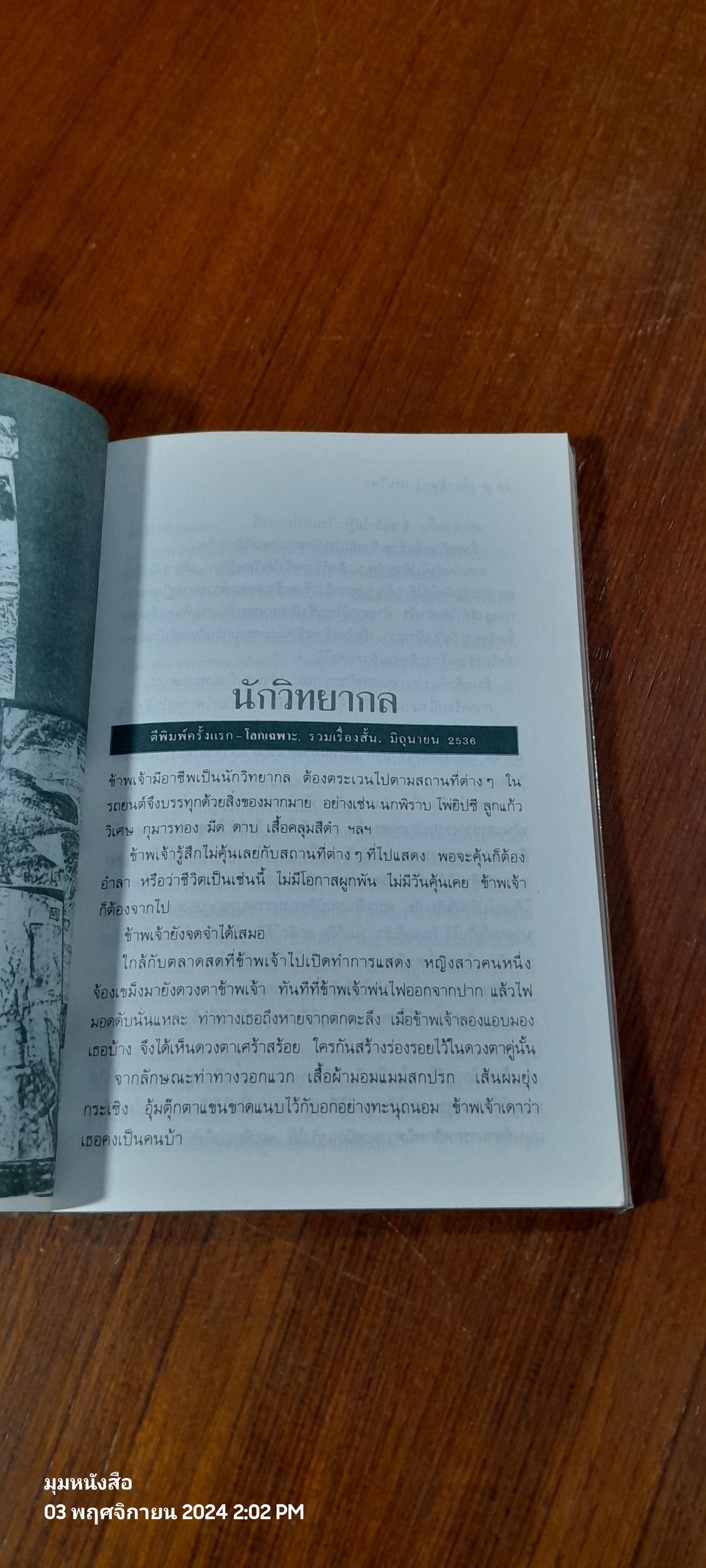 โลกเฉพาะ / เสี้ยวจันทร์ แรมไพร