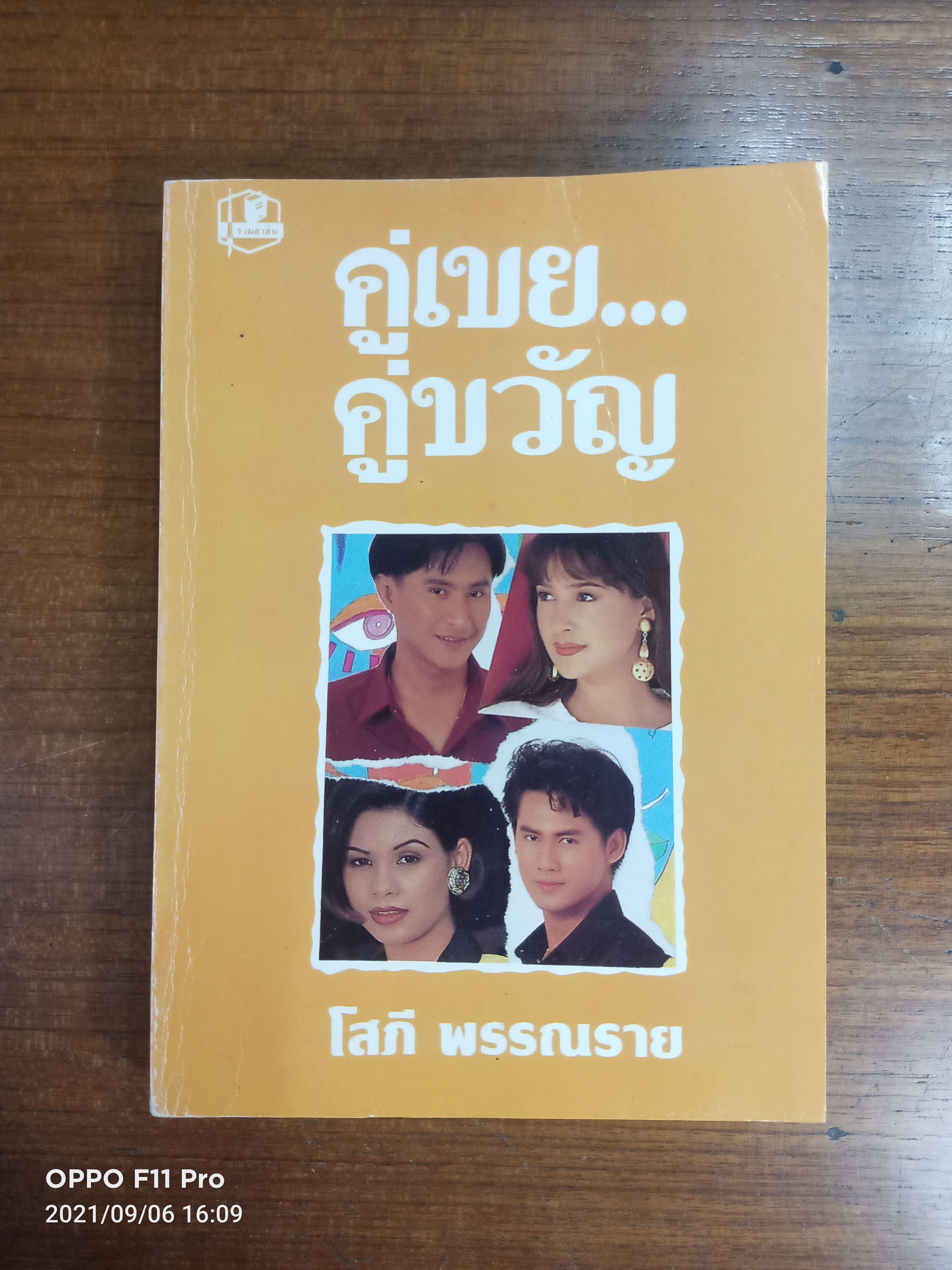 คู่เขย คู่ขวัญ (เล่ม2) / โสภี พรรณราย