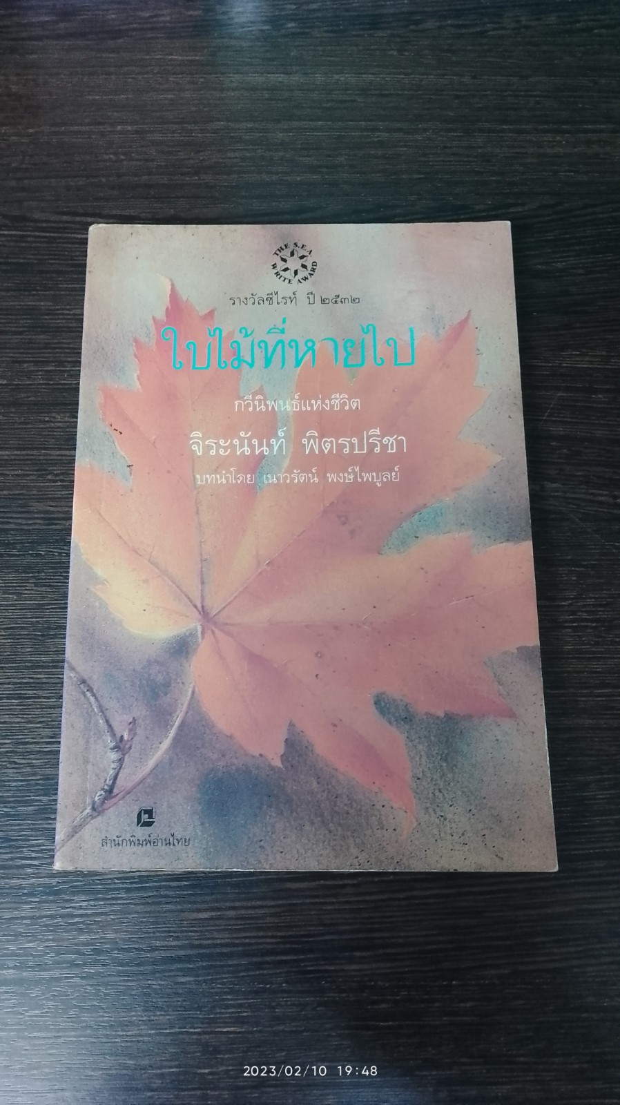 ใบไม้ที่หายไป / จิระนันท์ พิตรปรีชา