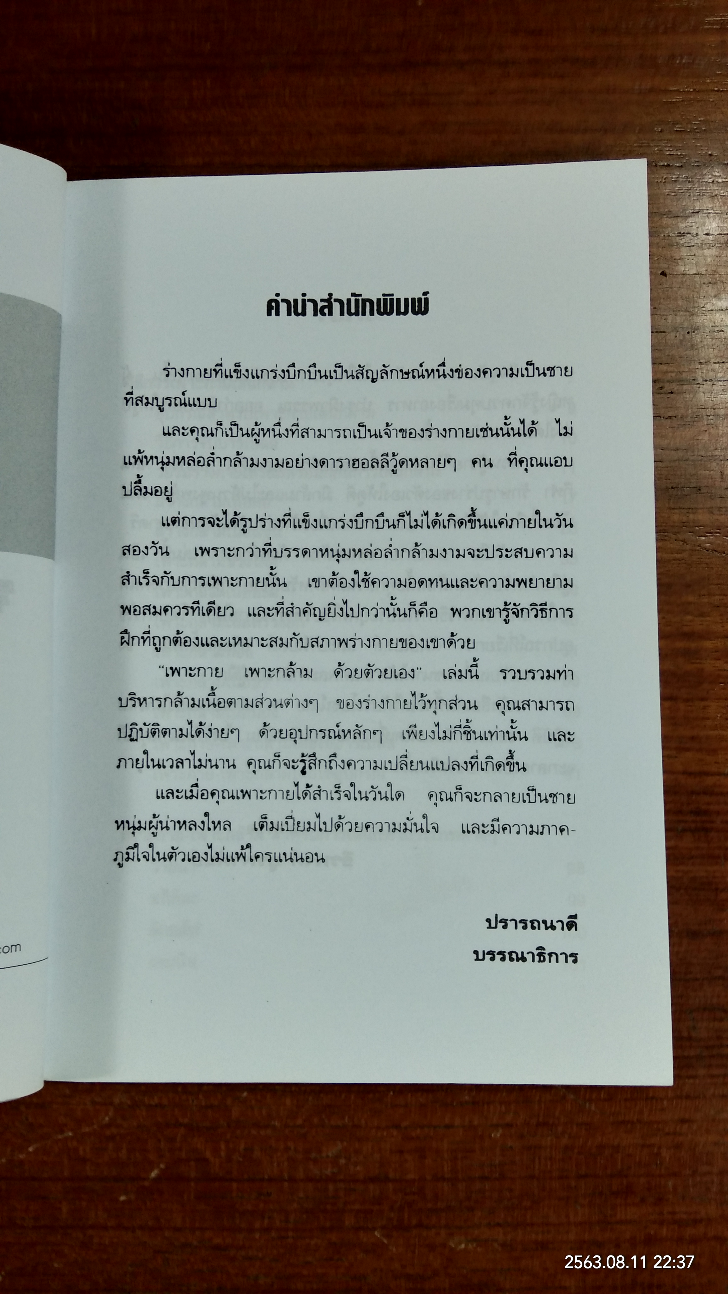 เพาะกาย เพาะกล้าม ด้วยตัวเอง / ธีรพงศ์ บูรพาพันธ์