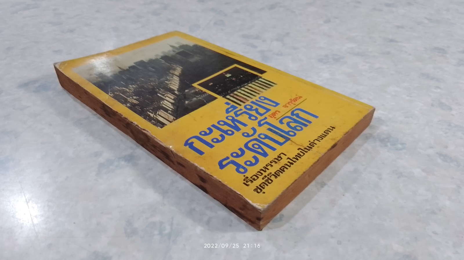 กะเหรี่ยงระดับโลก / อุดร จารุรัตน์