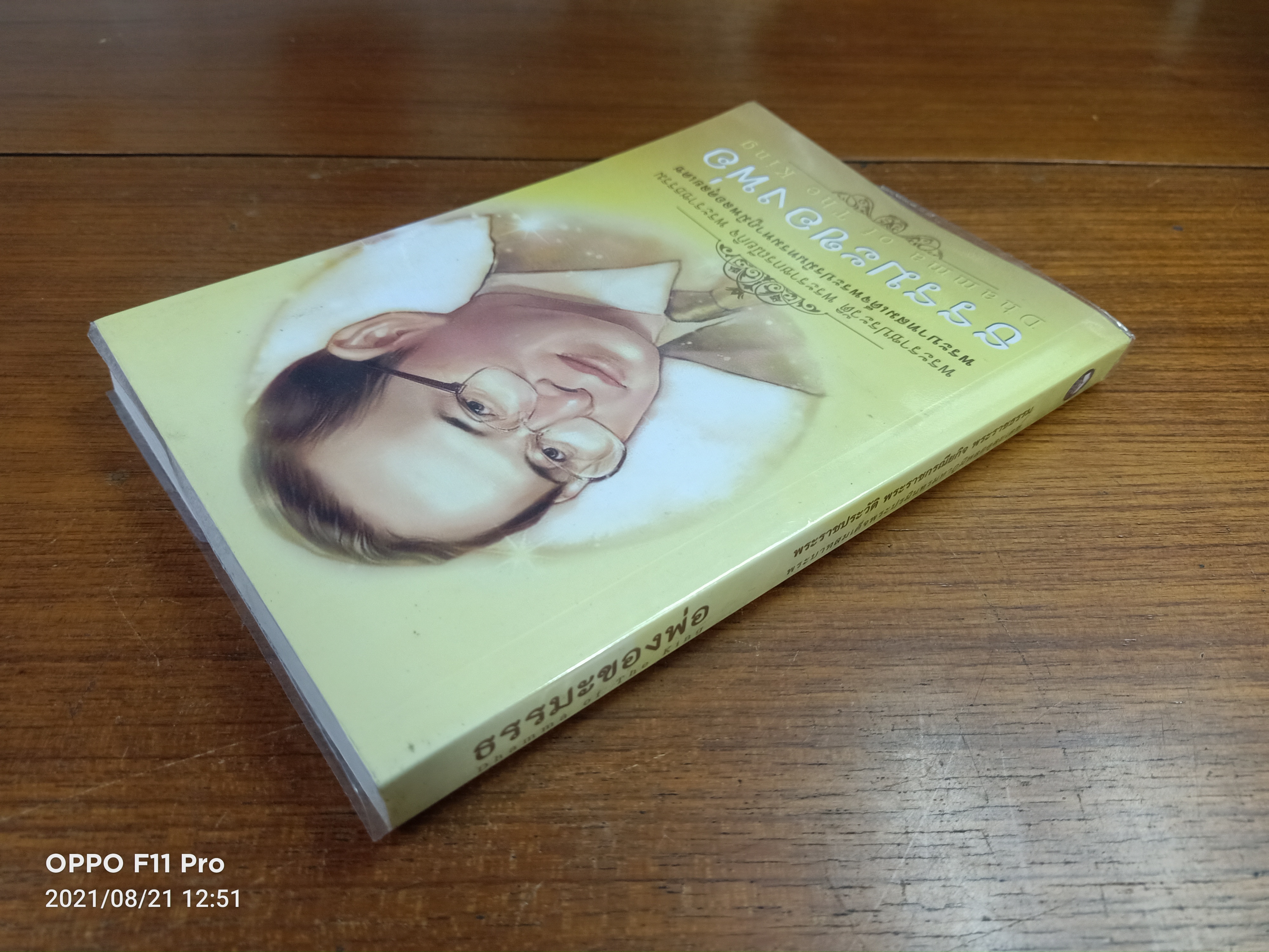 ธรรมะของพ่อ พระราชประวัติ พระราชกรณียกิจ พระราชธรรม / ธรรมสภา