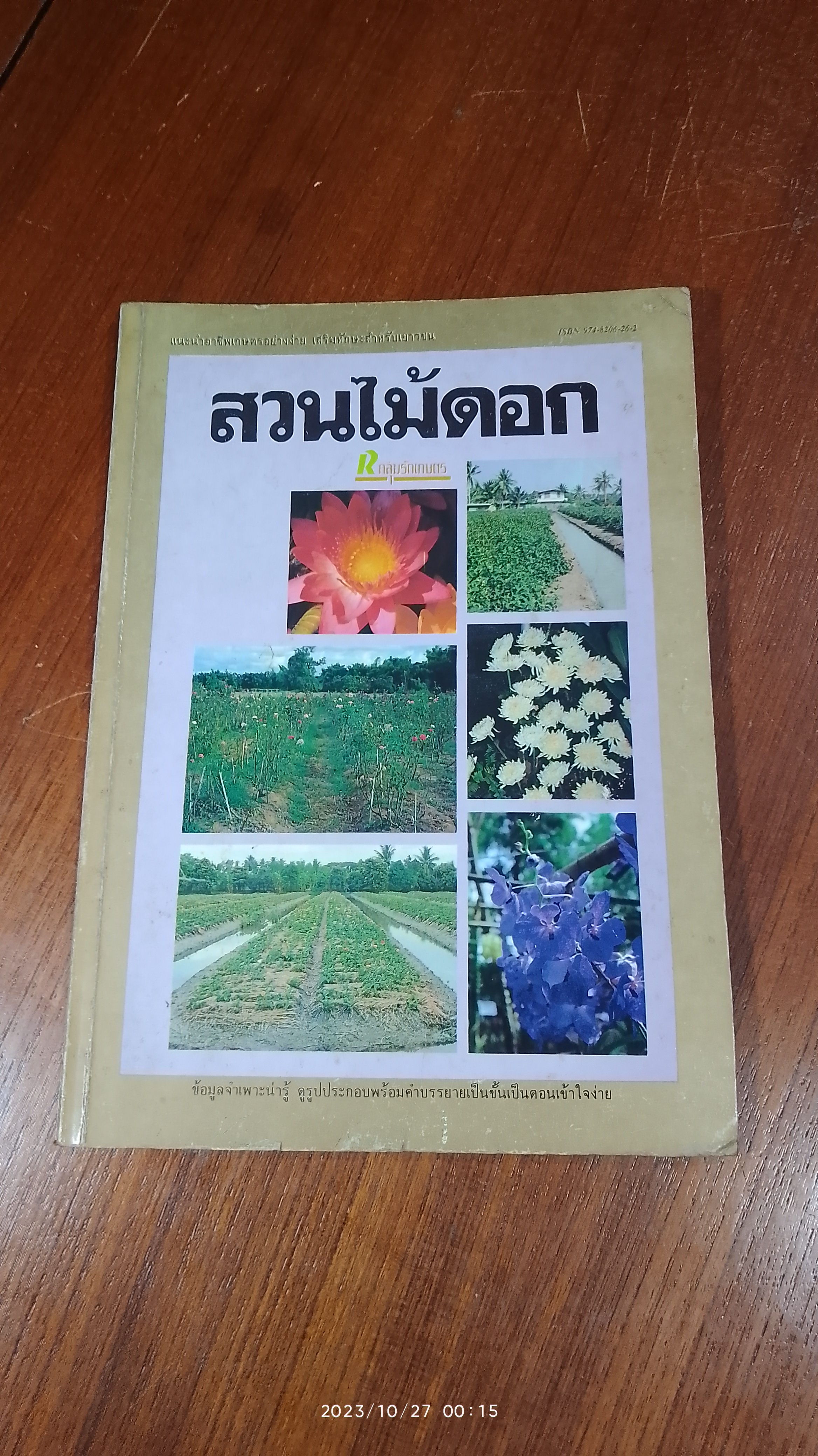 สวนไม้ดอก / "นกเขาไฟ"