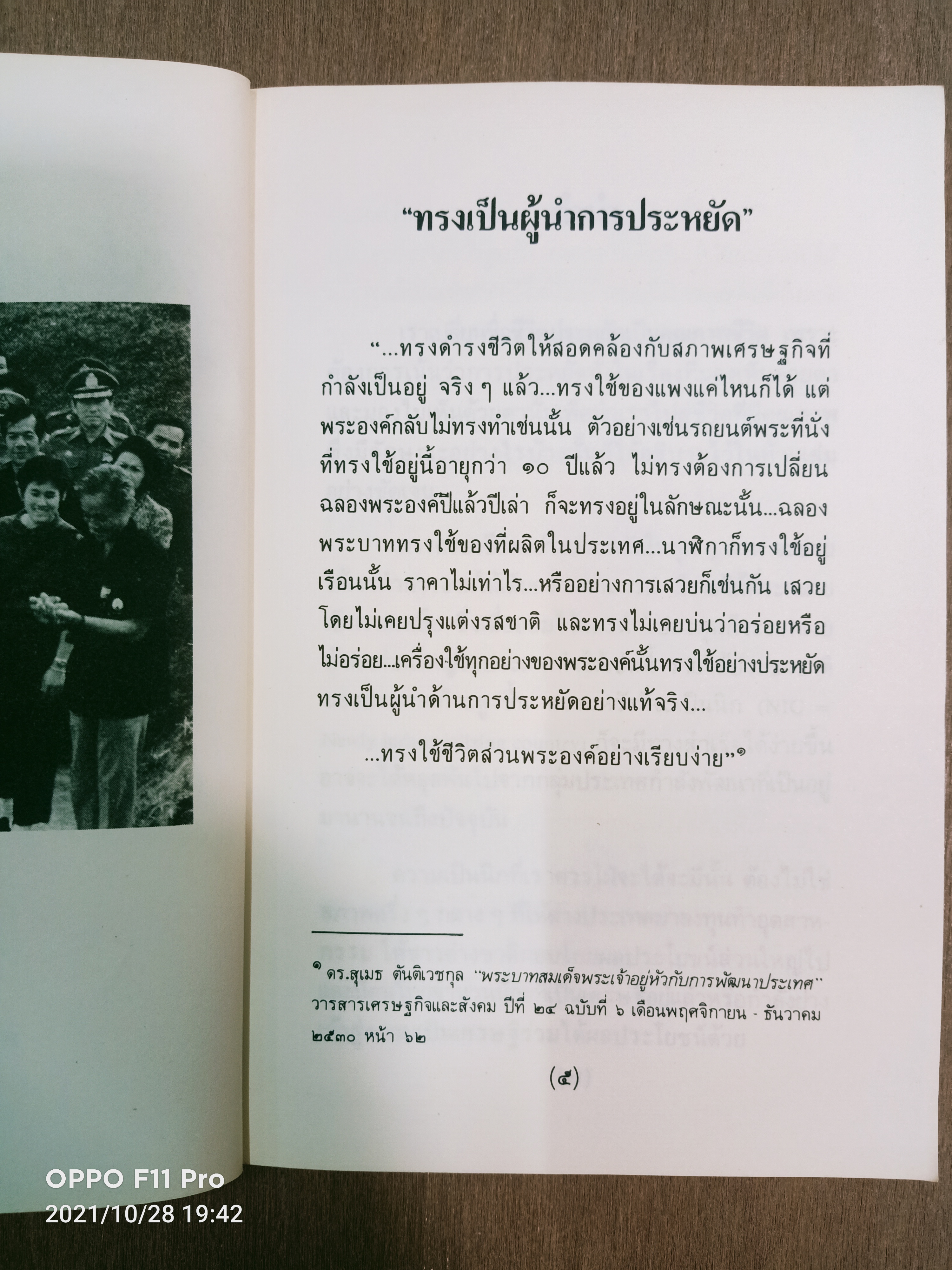 กลวิธีการครองชีวิตอย่างประหยัด เพื่อ คุณภาพชีวิต / ดร. ทวีรัสมิ์ ธนาคม