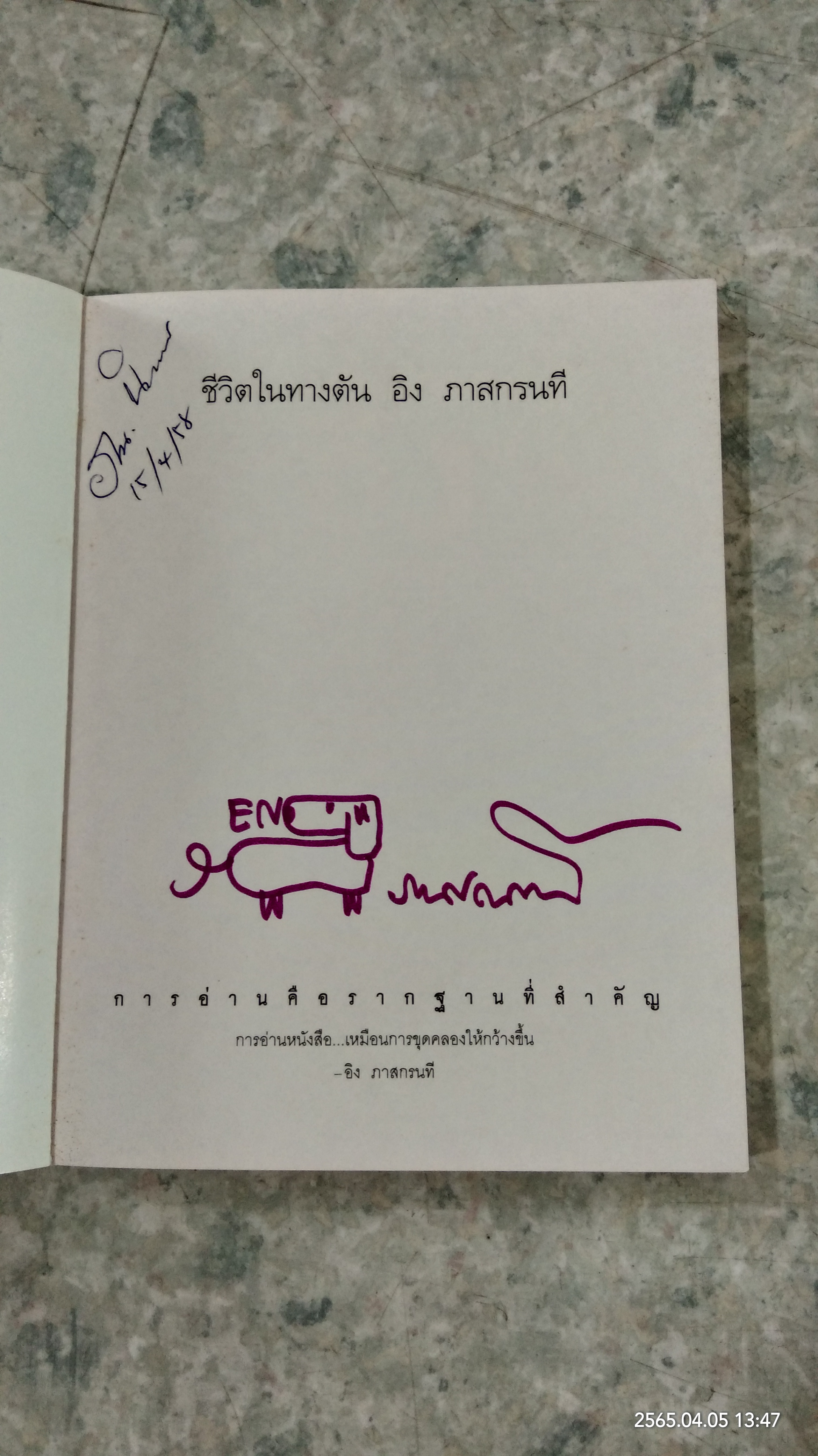 ชีวิตในทางตัน "อิง" ภาสกรนที