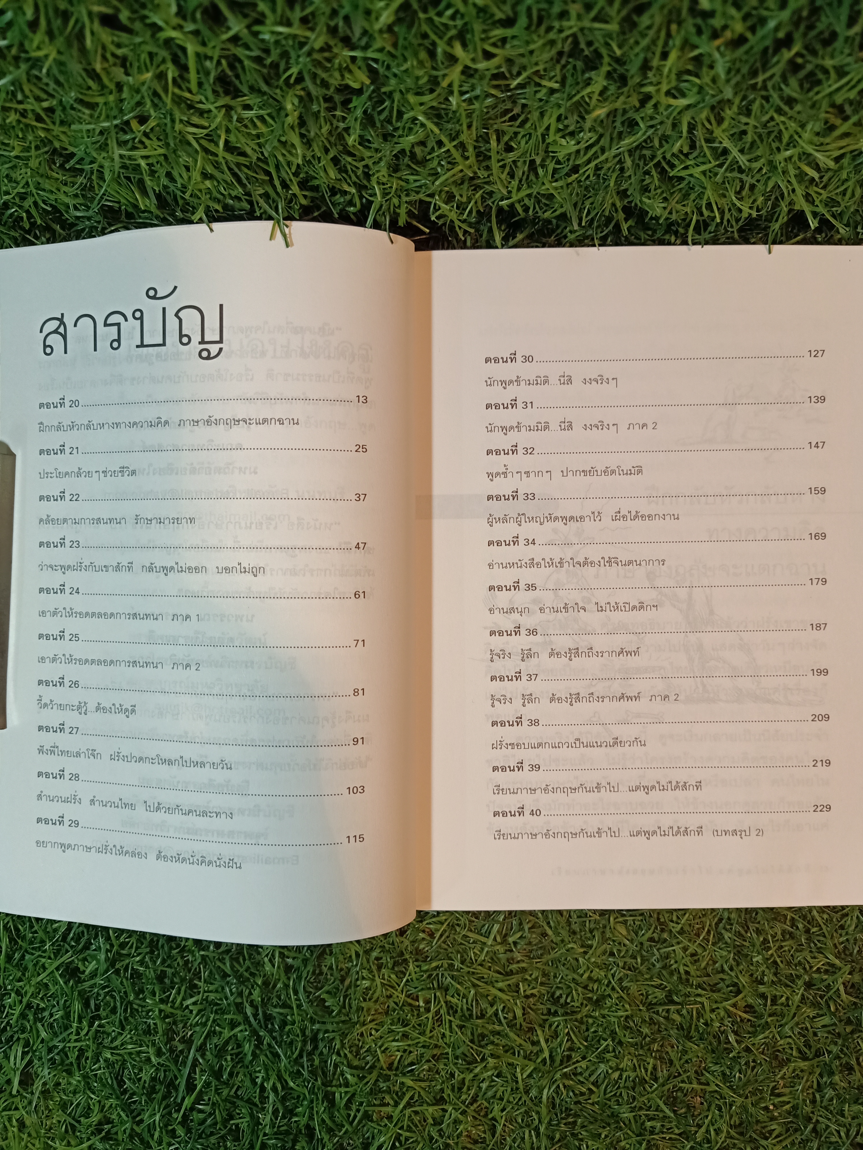 เรียนภาษาอังกฤษกันเข้าไปแต่พูดไม่ได้สักที เล่ม2 / ครูเคท เนตรปรียา (มุสิกไชย) ชุมไชโย