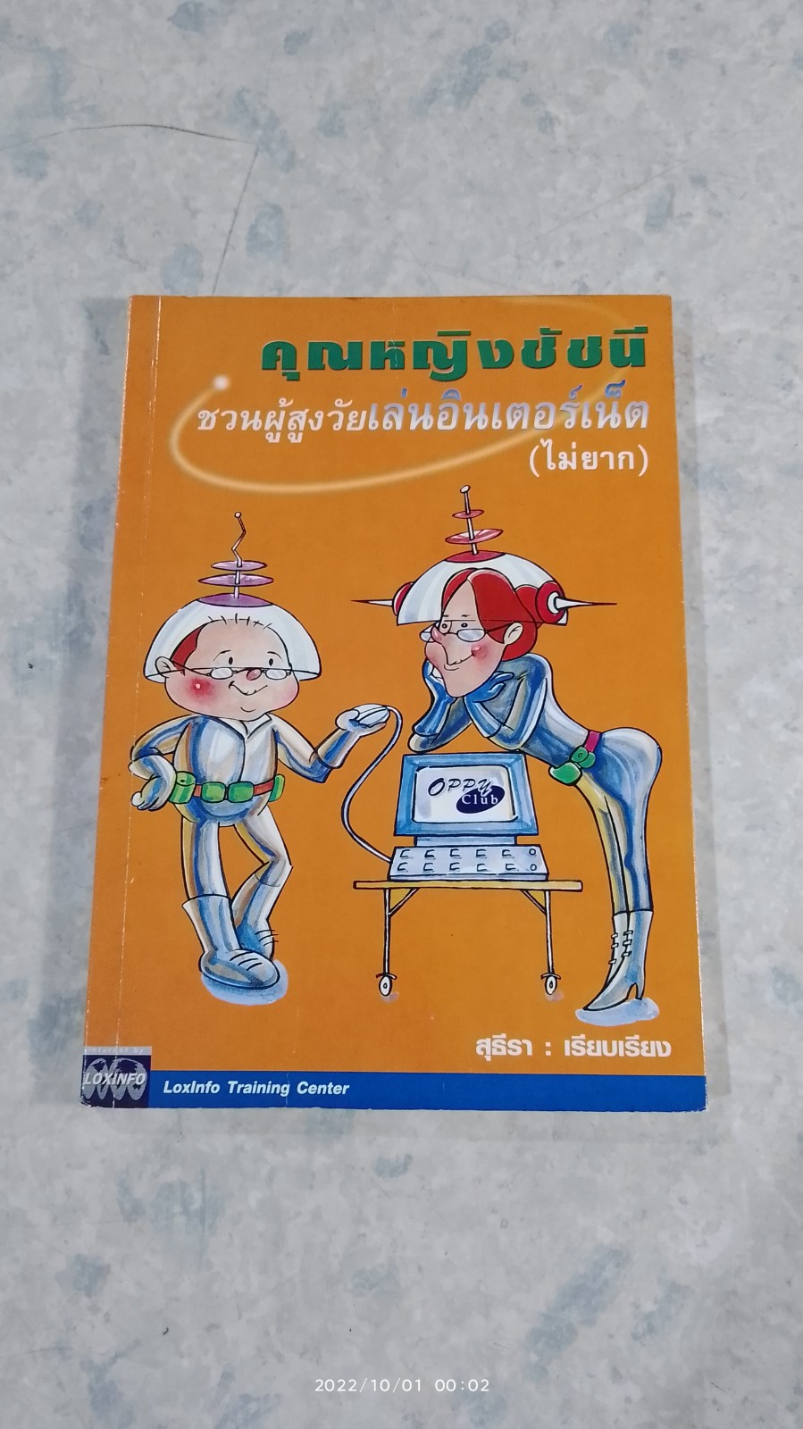 คุณหญิงชัชนี ชวนผู้สูงวัยเล่นอินเตอร์เน็ต (ไม่ยาก) / สุธีรา