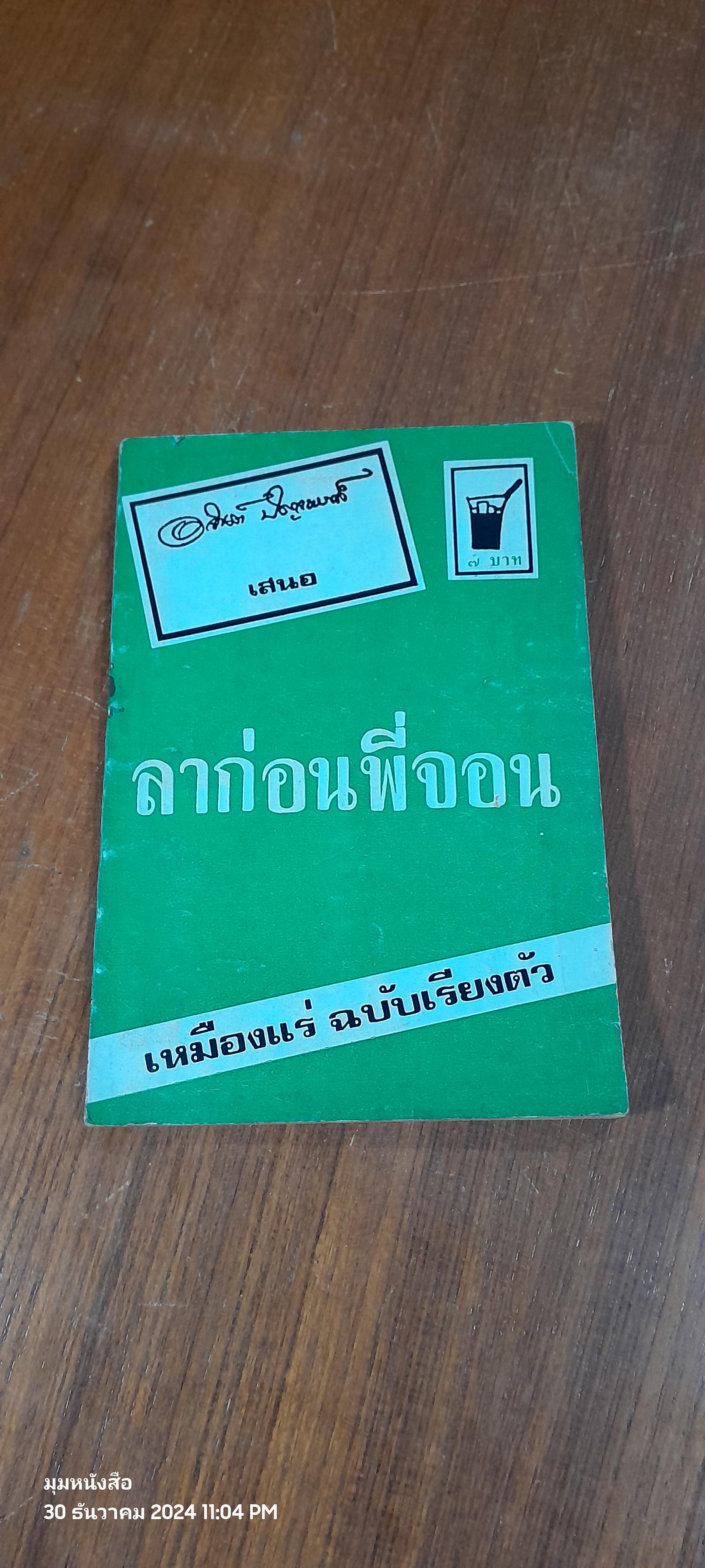 ลาก่อนพี่จอน / อาจินต์ ปัญจพรรค์