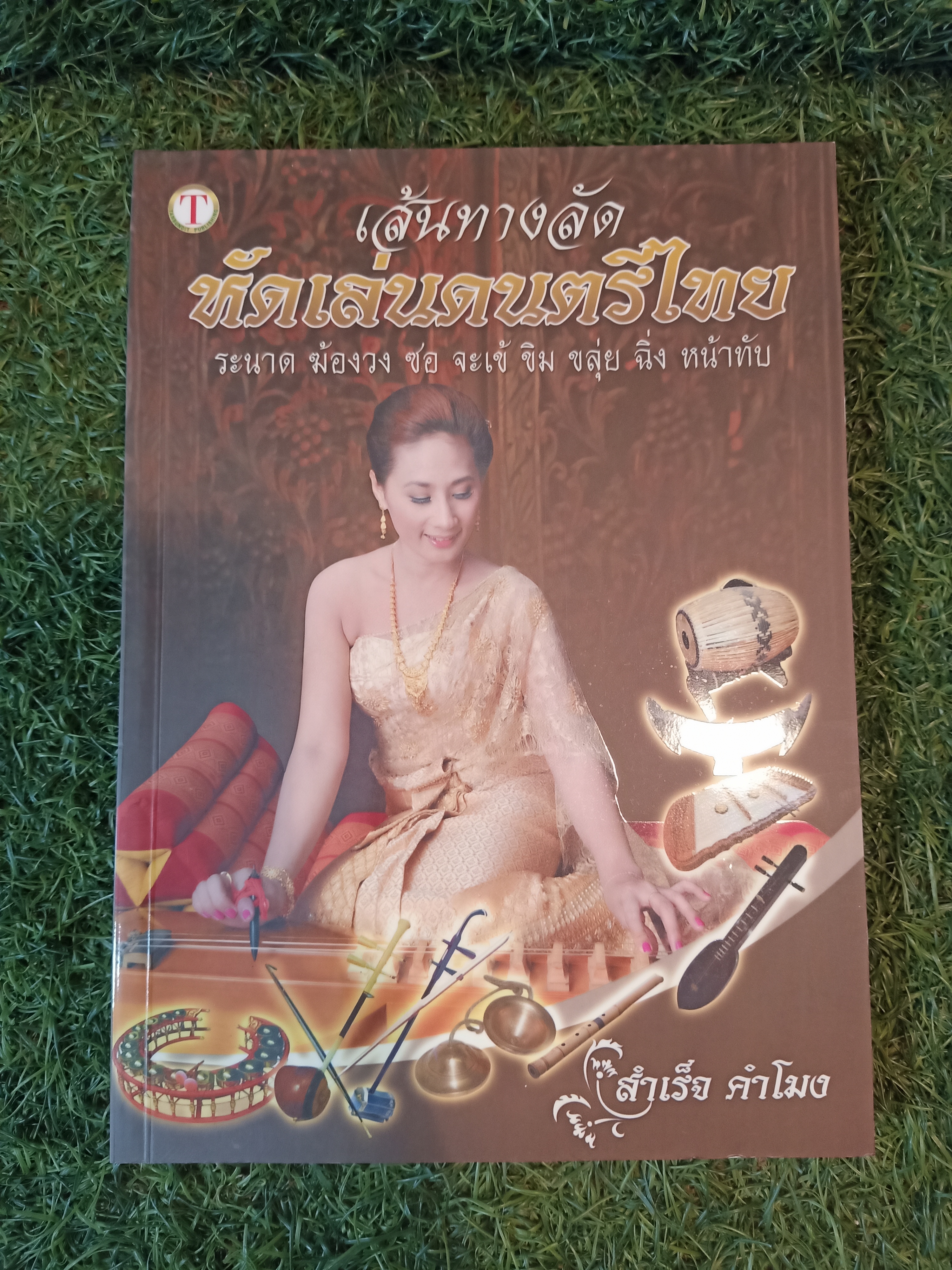 เส้นทางลัด หัดเล่นดนตรีไทย / สำเร็จ คำโมง