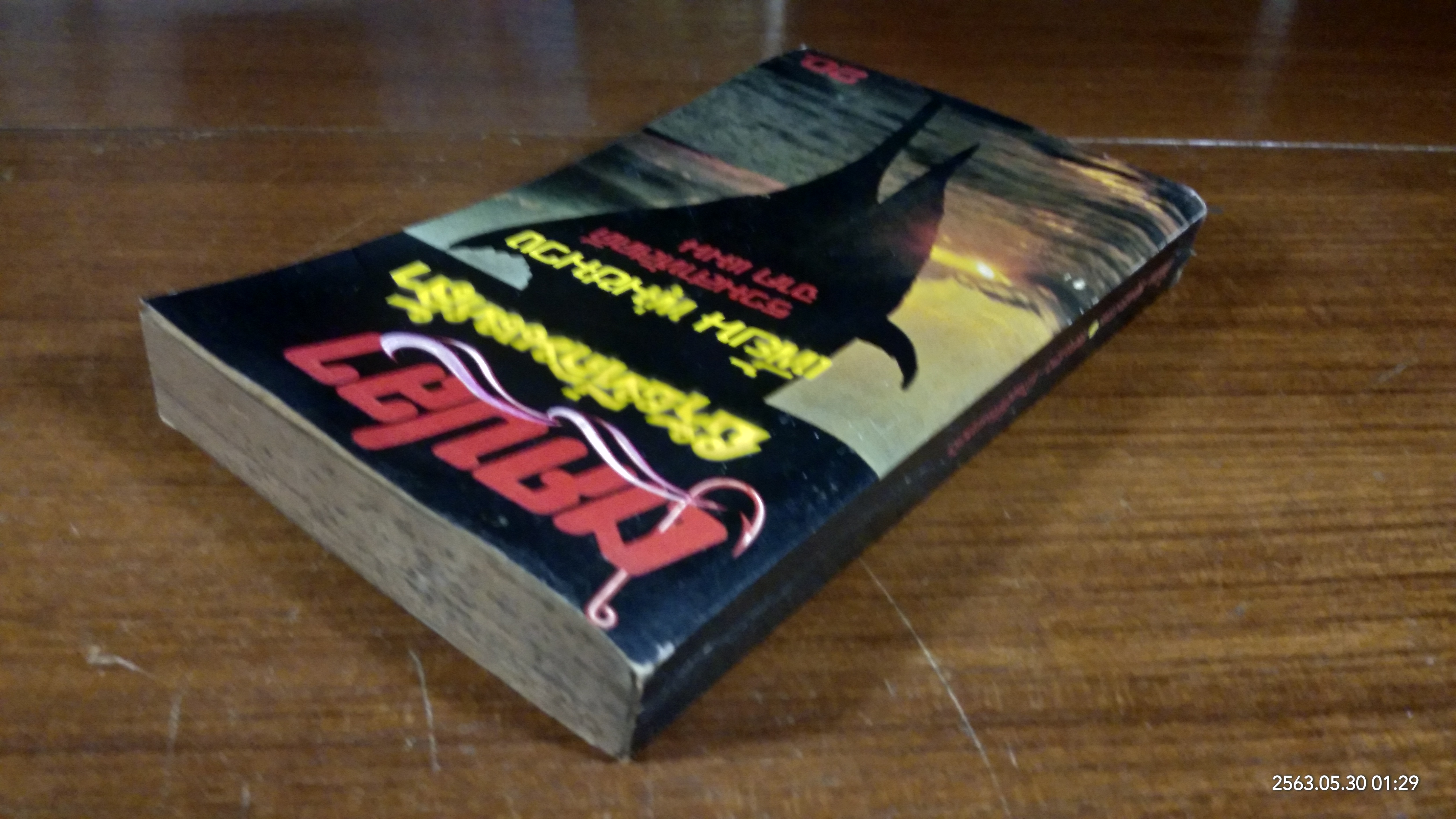 ตกปลา - ย้ายที่กินเหล้า / เพี้ยน พุ่มชมวง