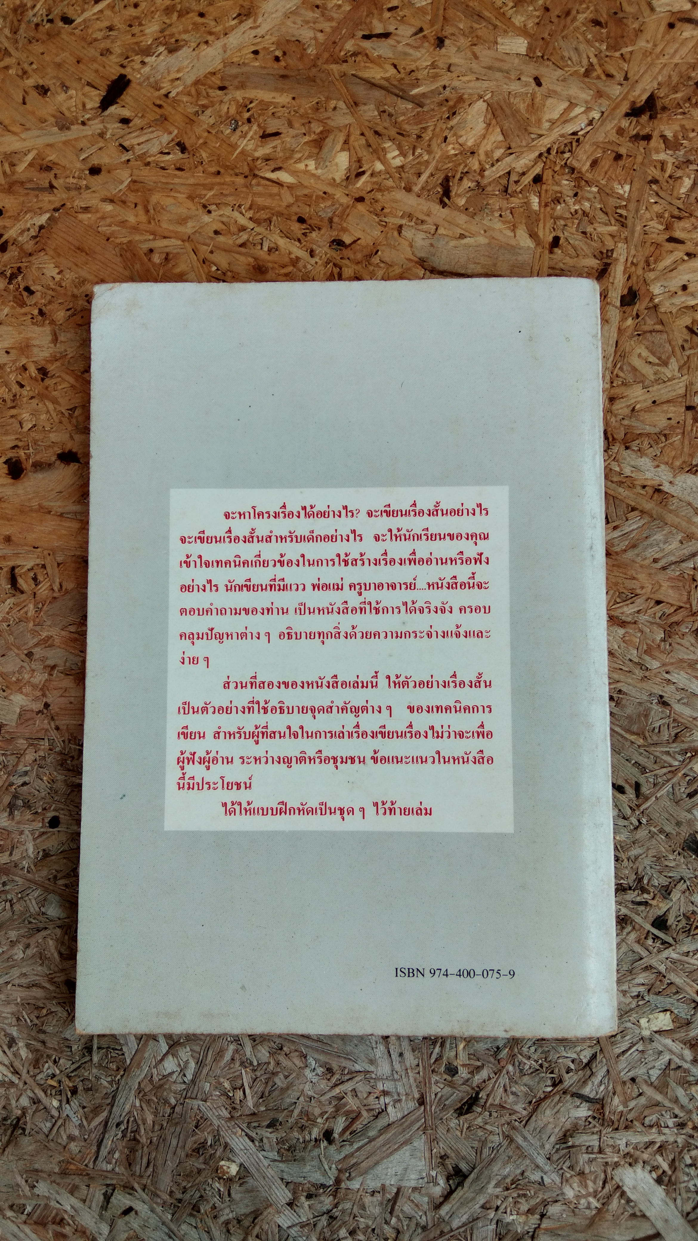 การเขียนเรื่องสั้น / จินดา ดวงจินดา