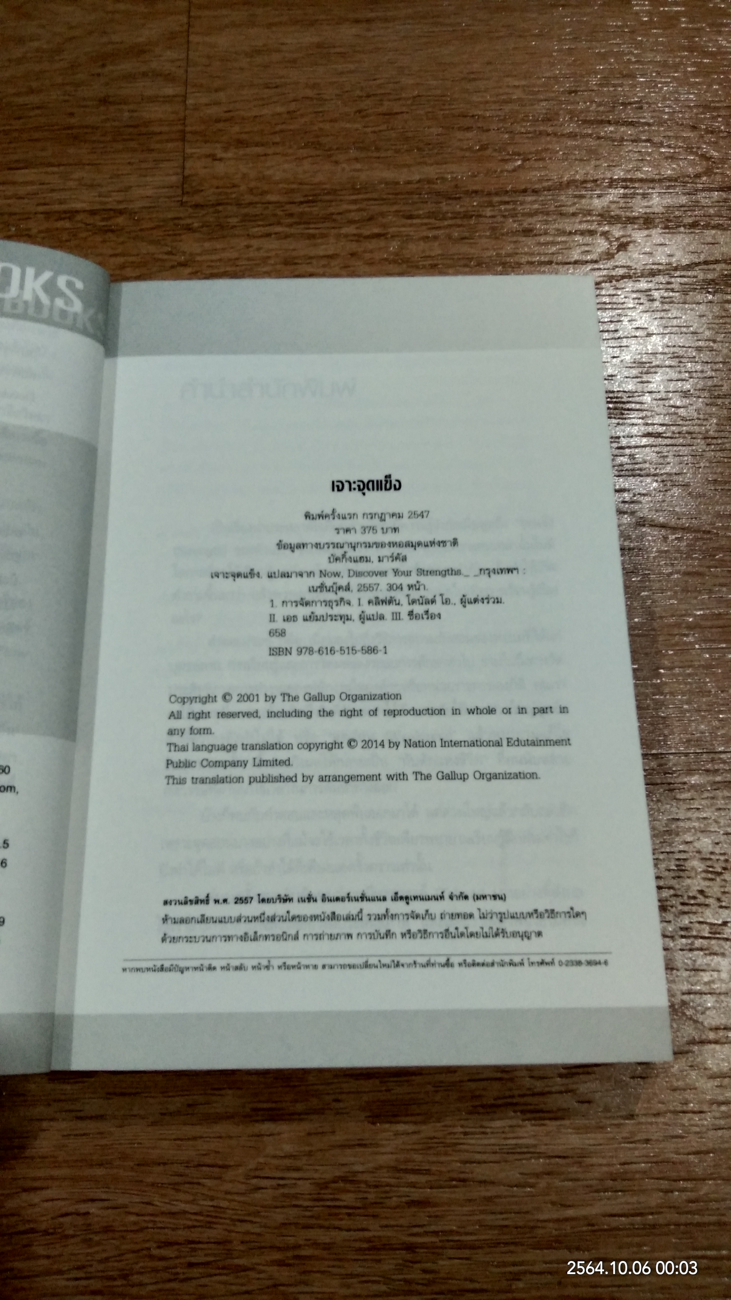 เจาะจุดแข็ง / MARCUS BUCKINGHAM