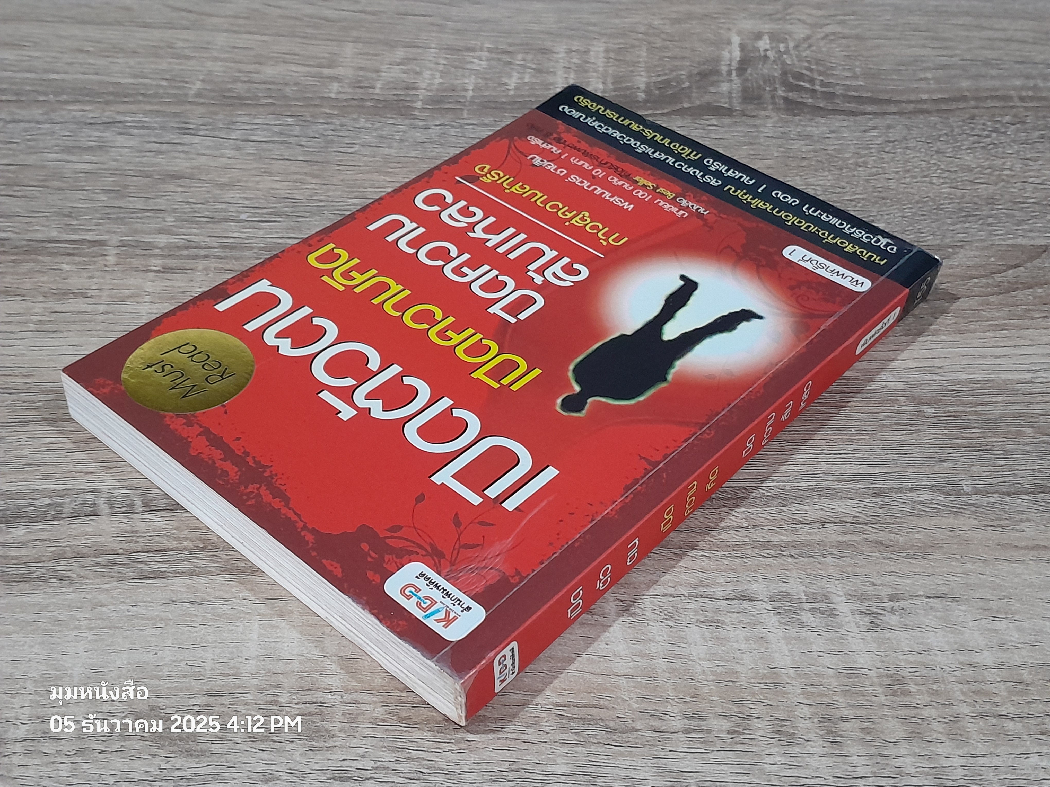 เปิดตัวตน เปิดความคิด ปิดความลัมเหลว / พรหมมาตร์ ชายสิม