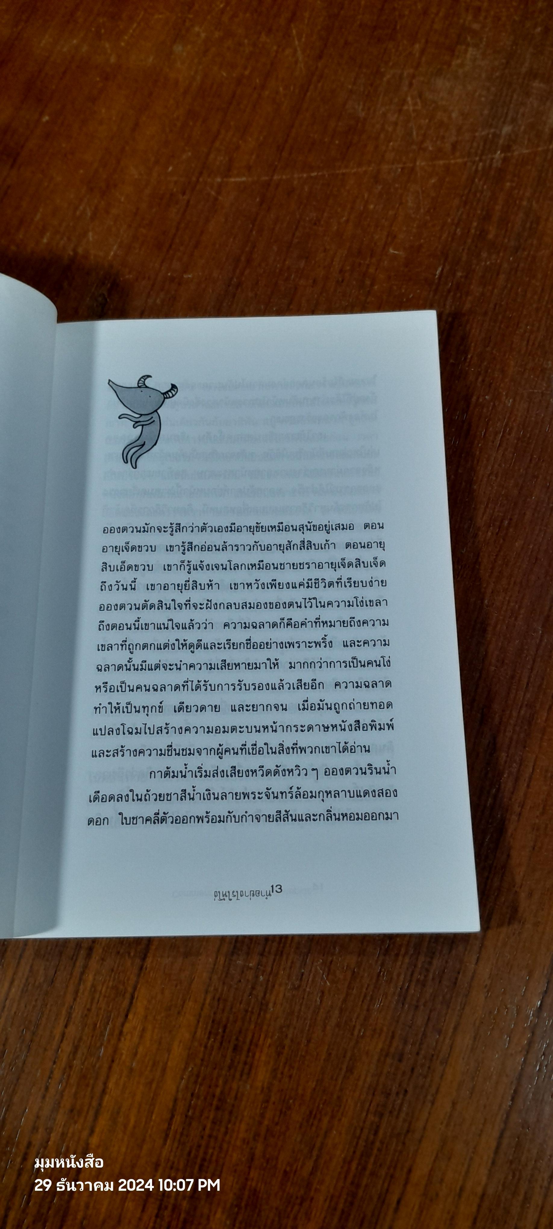 ทำอย่างไรให้โง่ / Martin Page