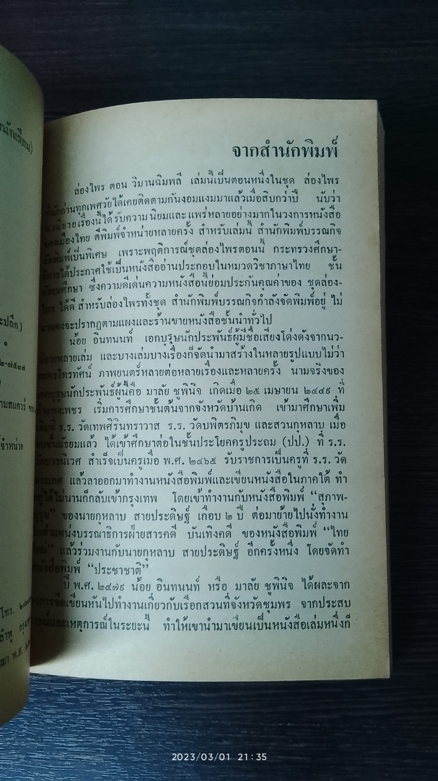 ล่องไพร เล่มหนึ่ง / น้อย อินทนนท์