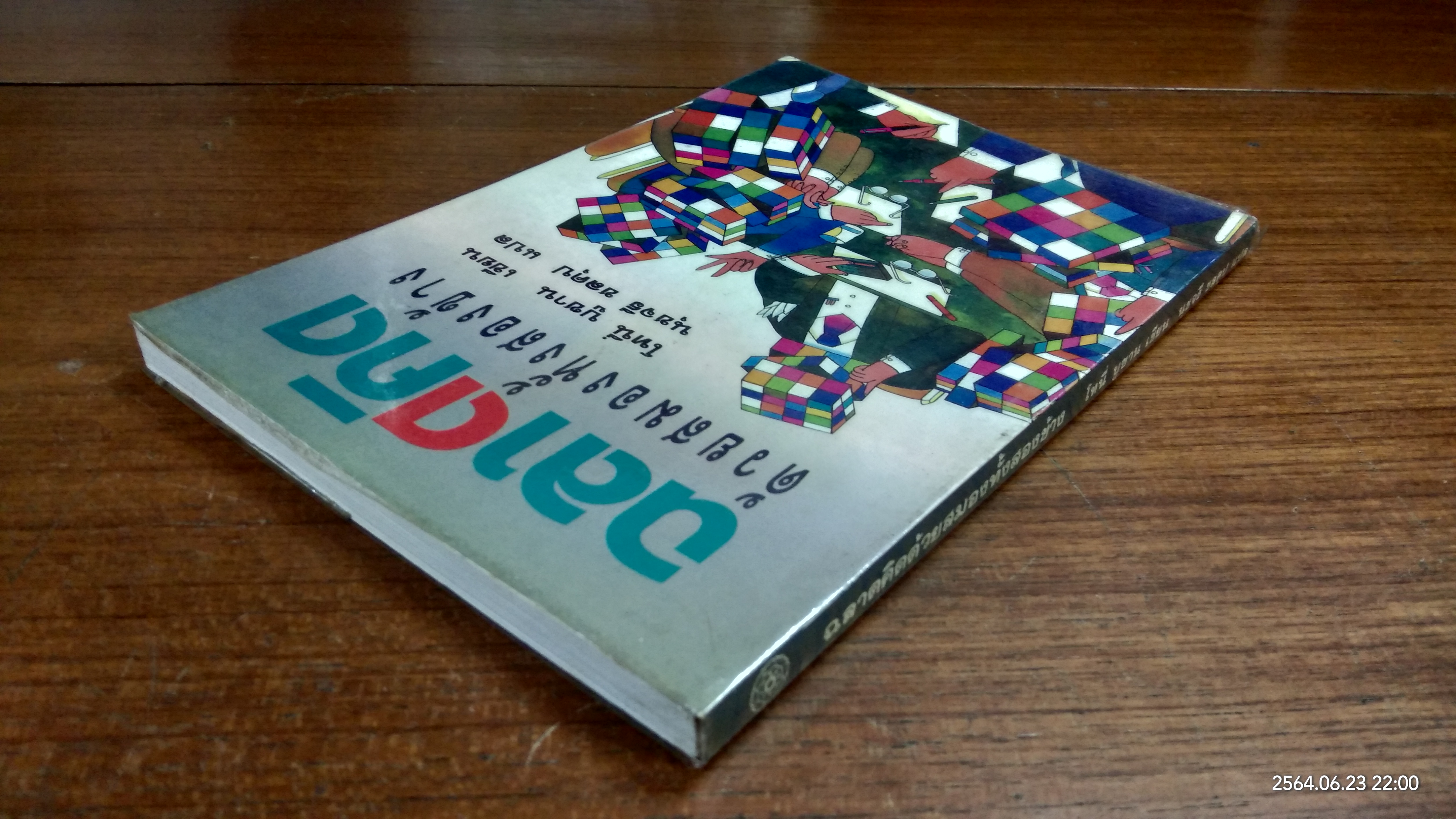 ฉลาดคิดด้วยสมองทั้งสองข้าง / โทนี่ บูซาน