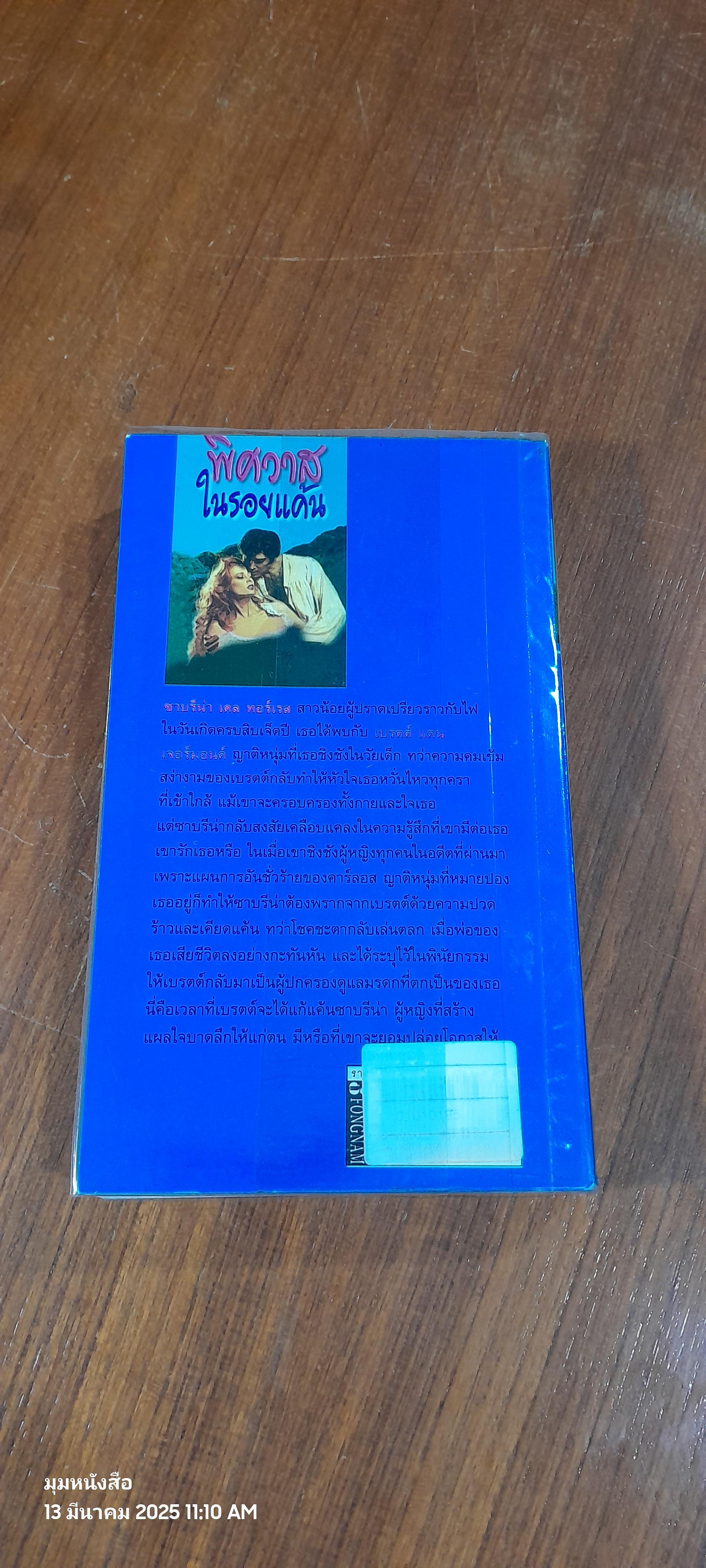 พิศวาสในรอยแค้น / พิศลดา แปล