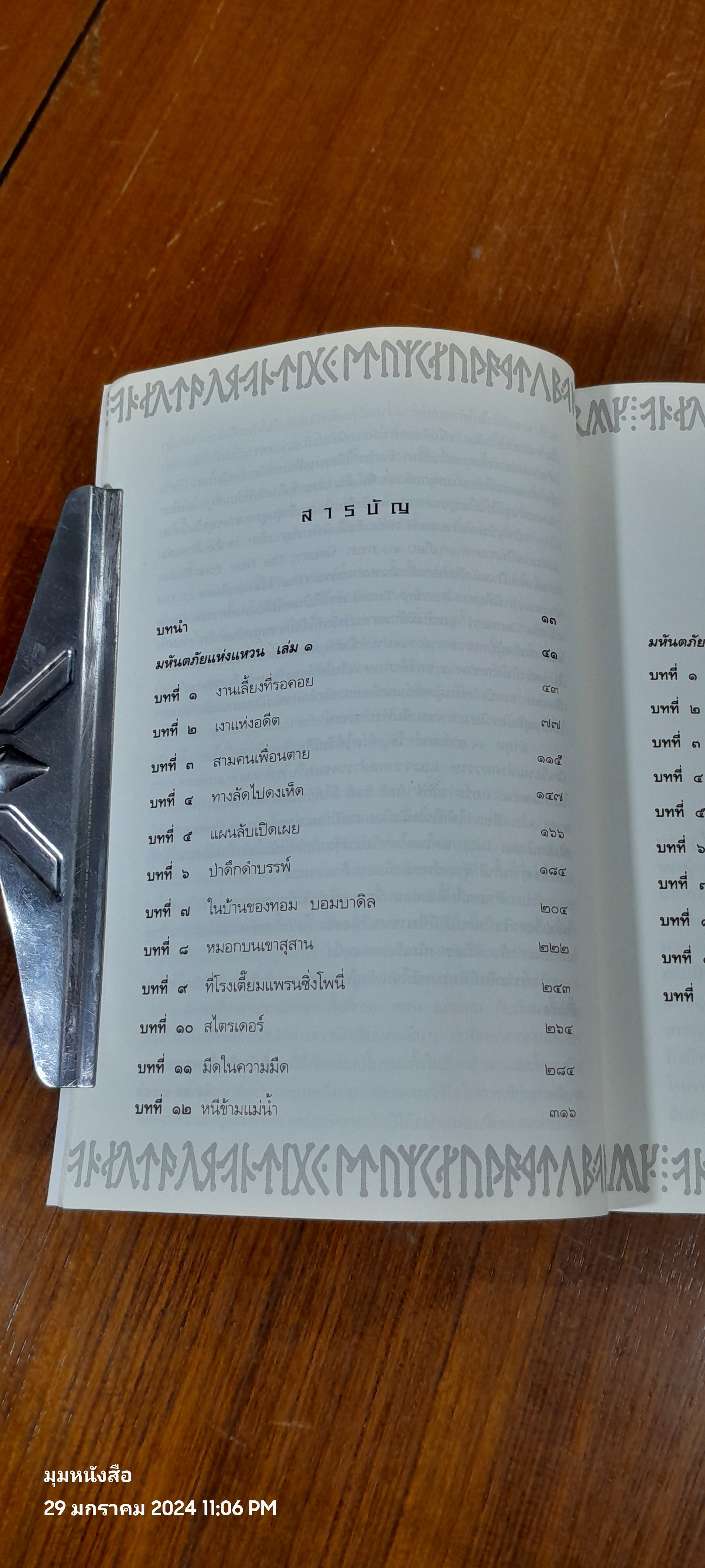 ลอร์ด ออฟ เดอะ ริงส์ ตอน มหันตภัยแห่งแหวน / เจ.อาร์. อาร์. โทลคีน