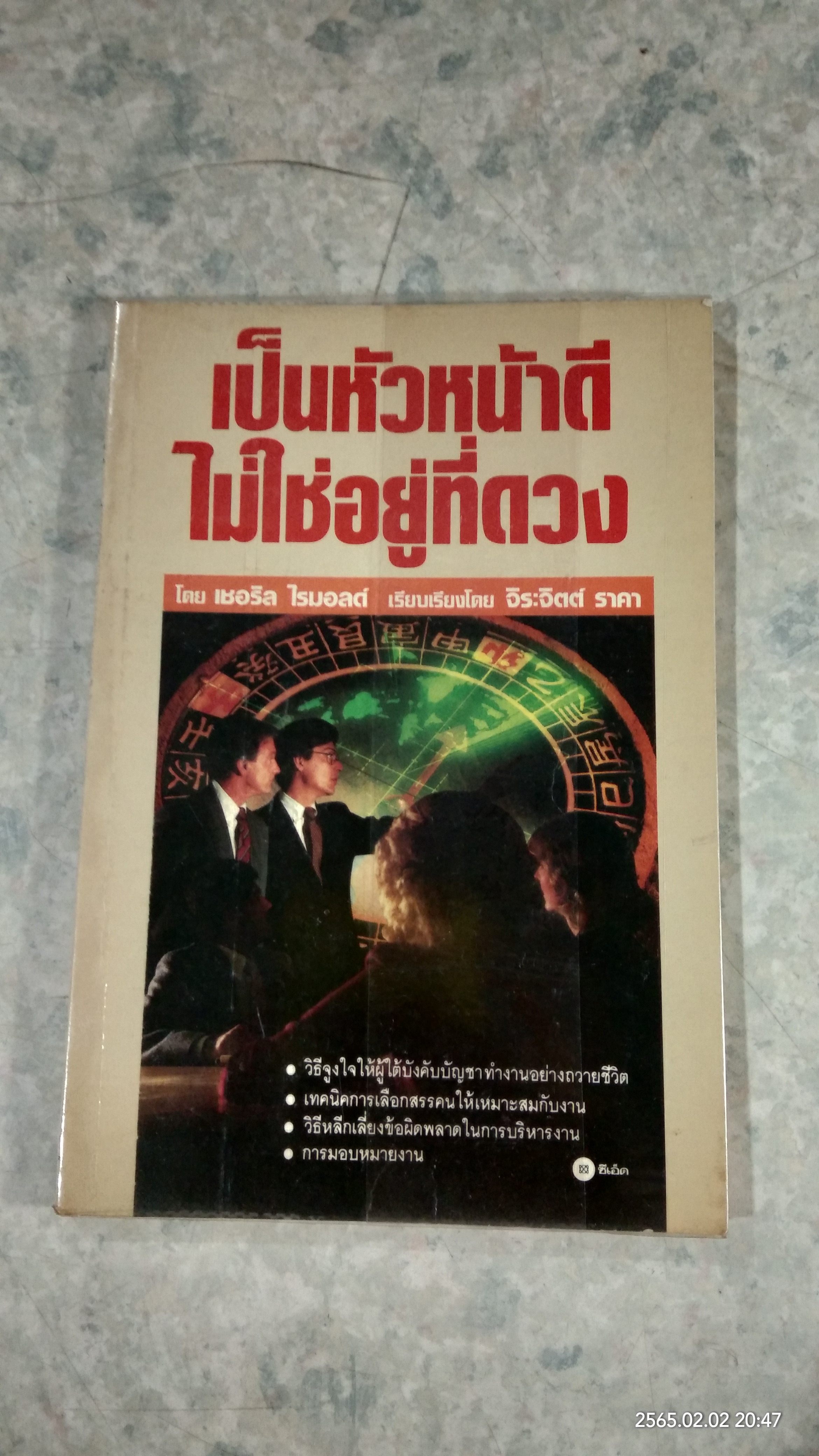 เป็นหัวหน้าดีไม่ใช่อยู่ที่ดวง / เชอริล ไรมอลด์