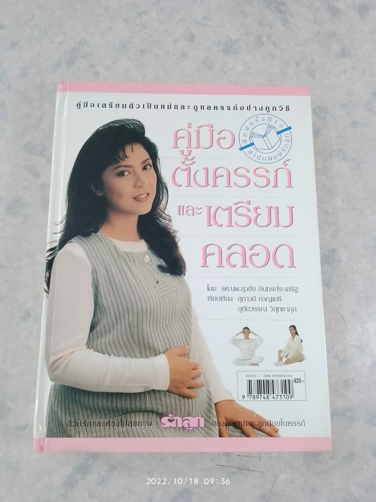 คู่มือตั้งครรภ์และเตรียมคลอด (มีรอยเขียนด้วยดินสอด้านใน) / รศ.นพ.สุวชัย อินทรประเสริฐ