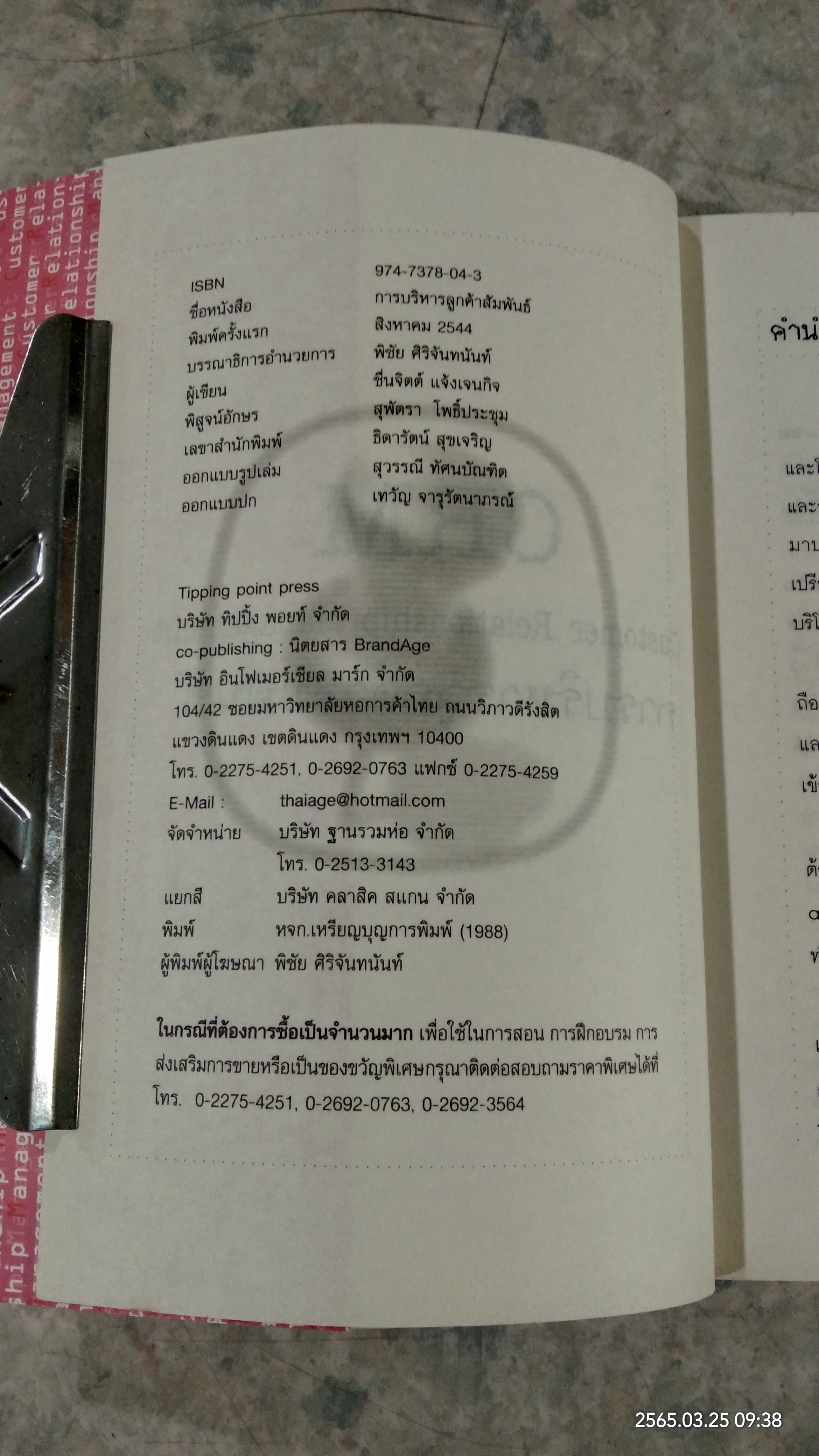 CRM การบริหารลูกค้าสัมพันธ์ / ผศ.ชื่นจิตต์ แจ้งเจนกิจ